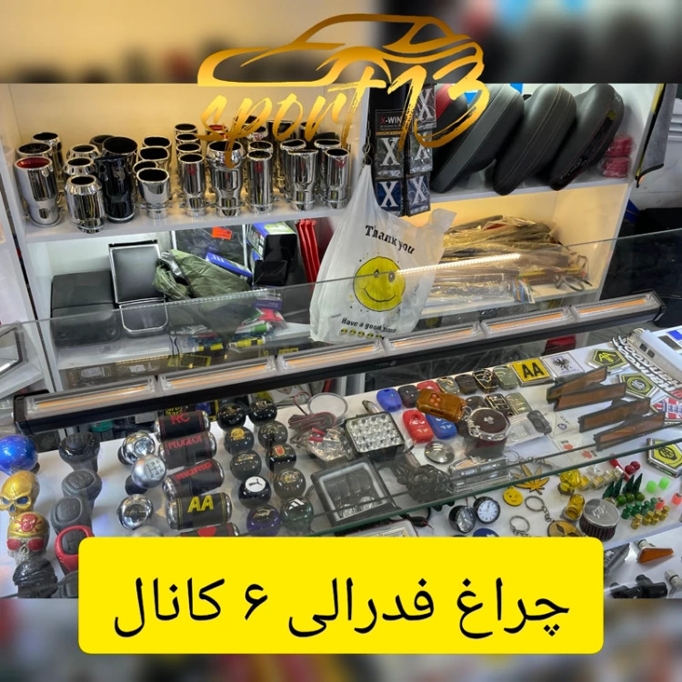 چراغ فدرالی 6 خونه
