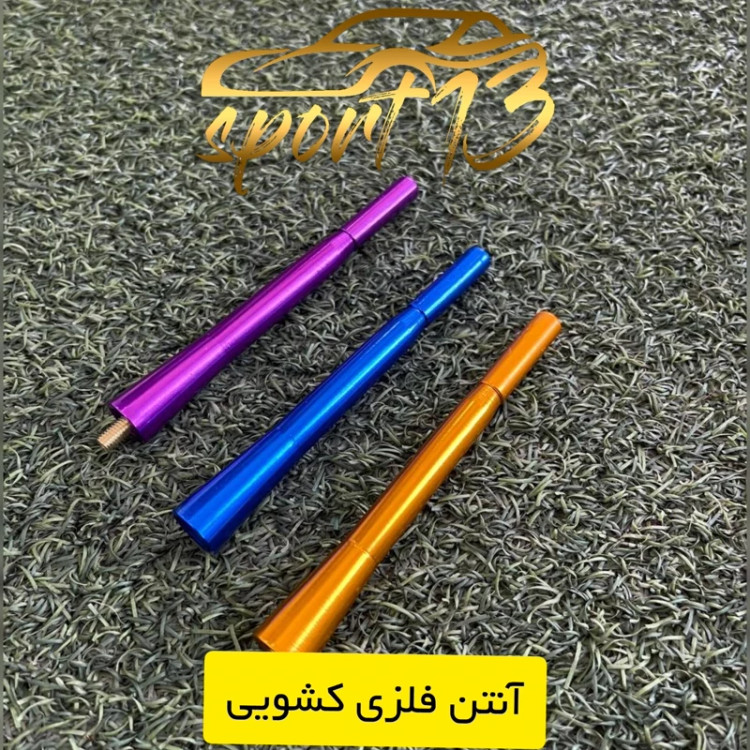 آنتن فلزی کشویی