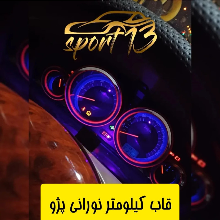 قاب کیلومتر نورانی پژو 405 وپارس قدیم و سمند