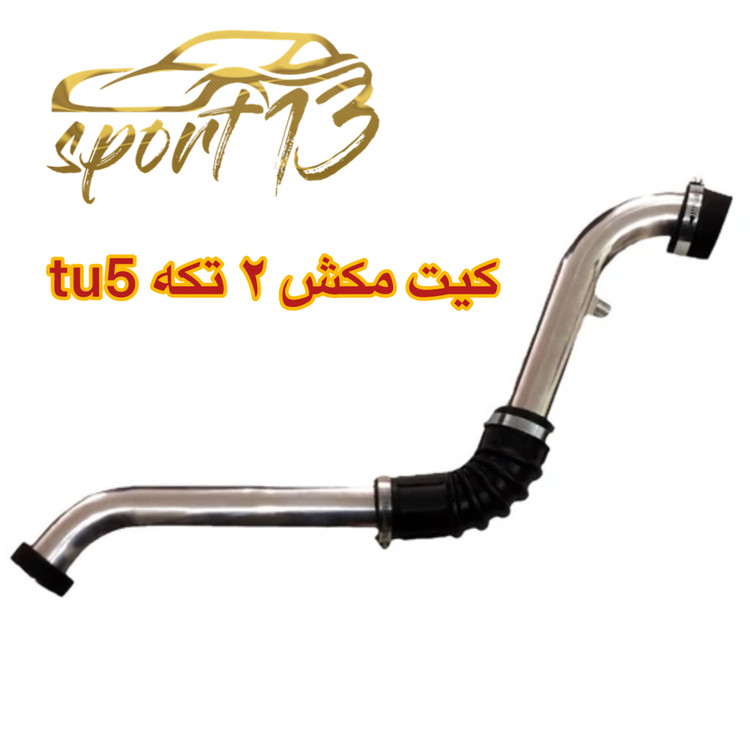 کیت مکش ۲ تیکه tu5