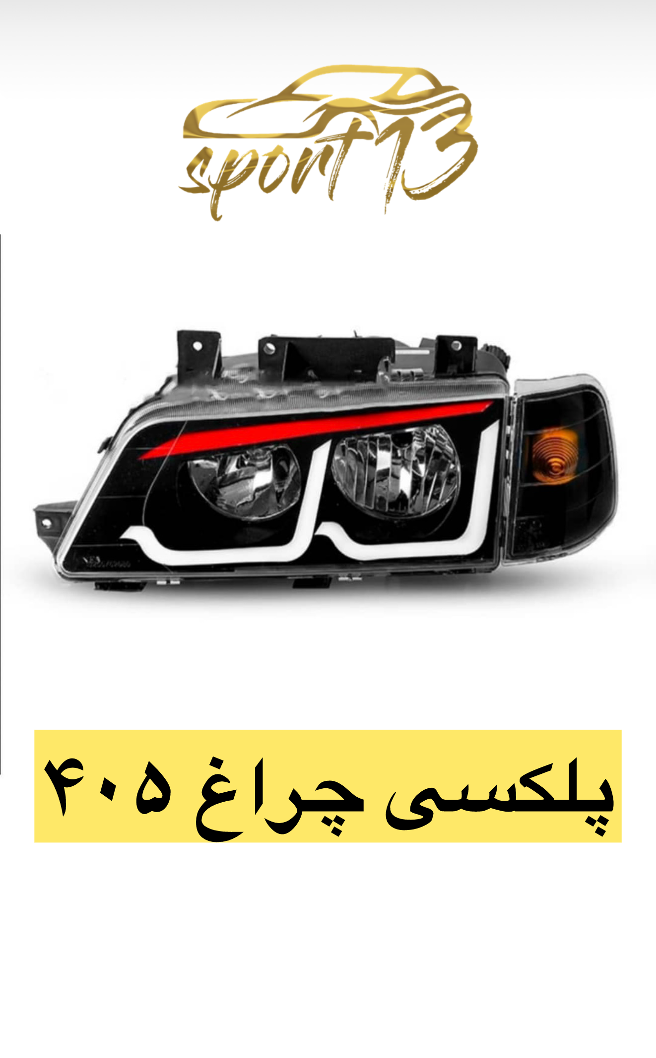 پلکسی کاسه چراغ ۴۰۵