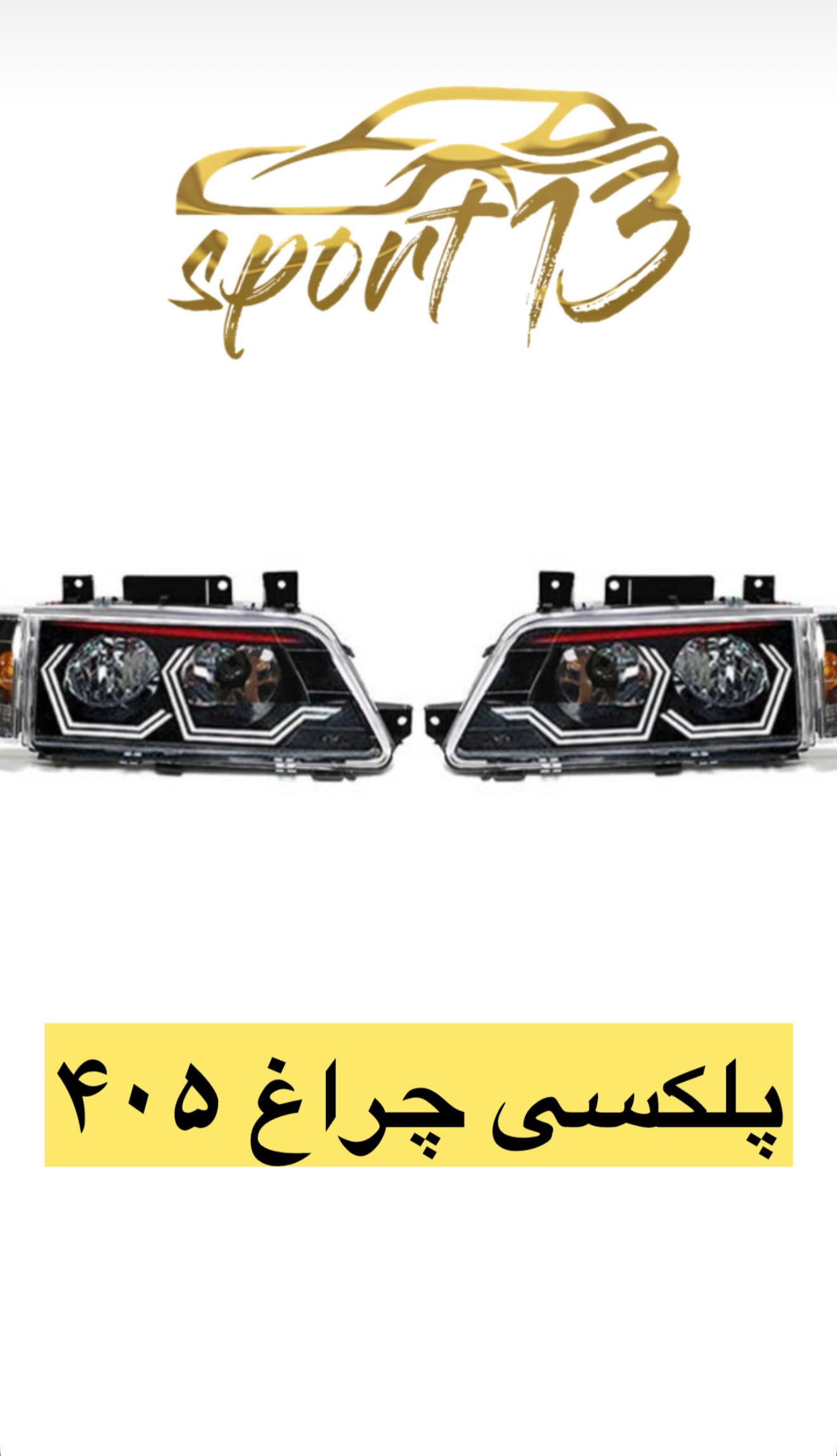 پلکسی چراغ ۴۰۵