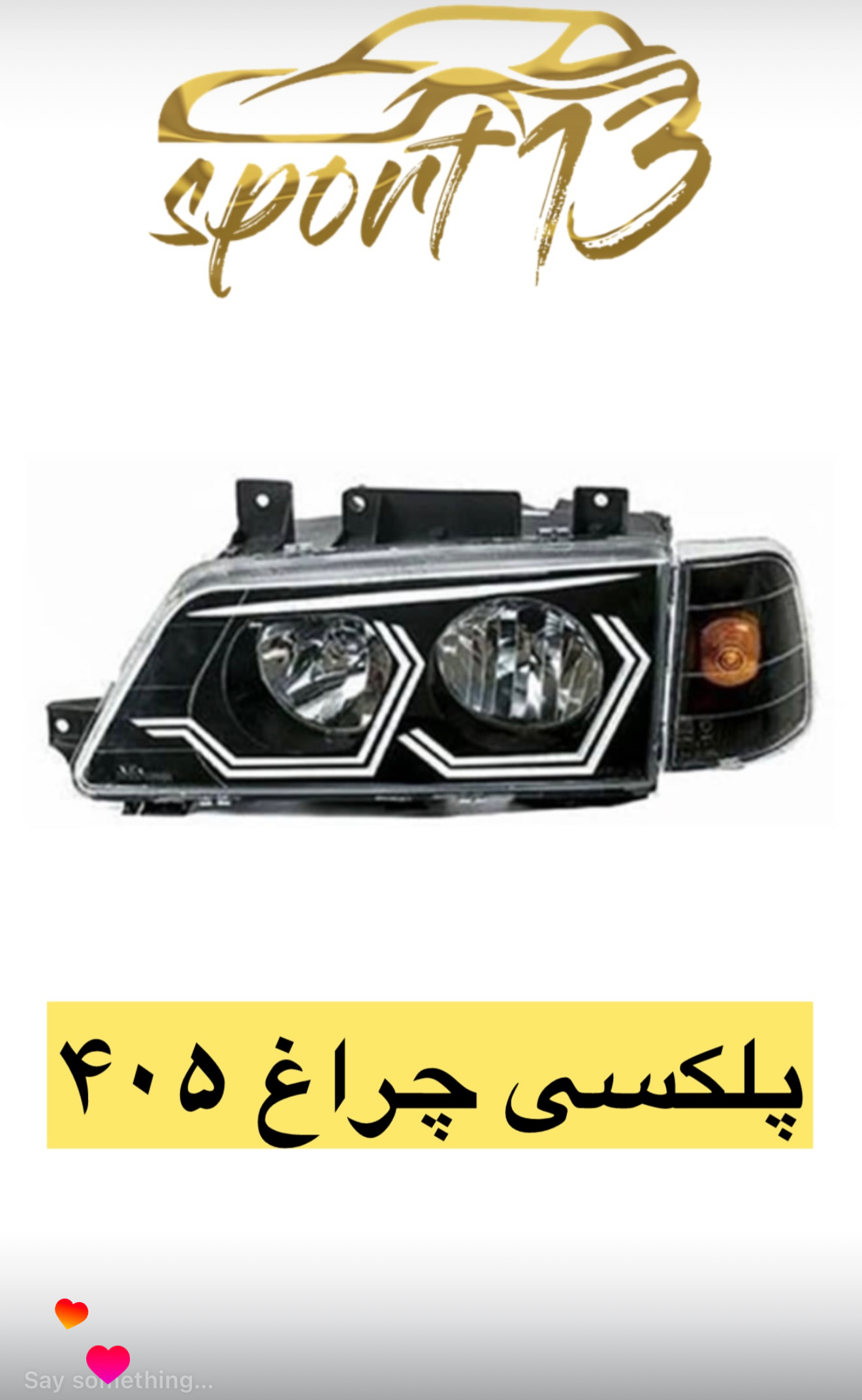 پلکسی چراغ جلو ۴۰۵