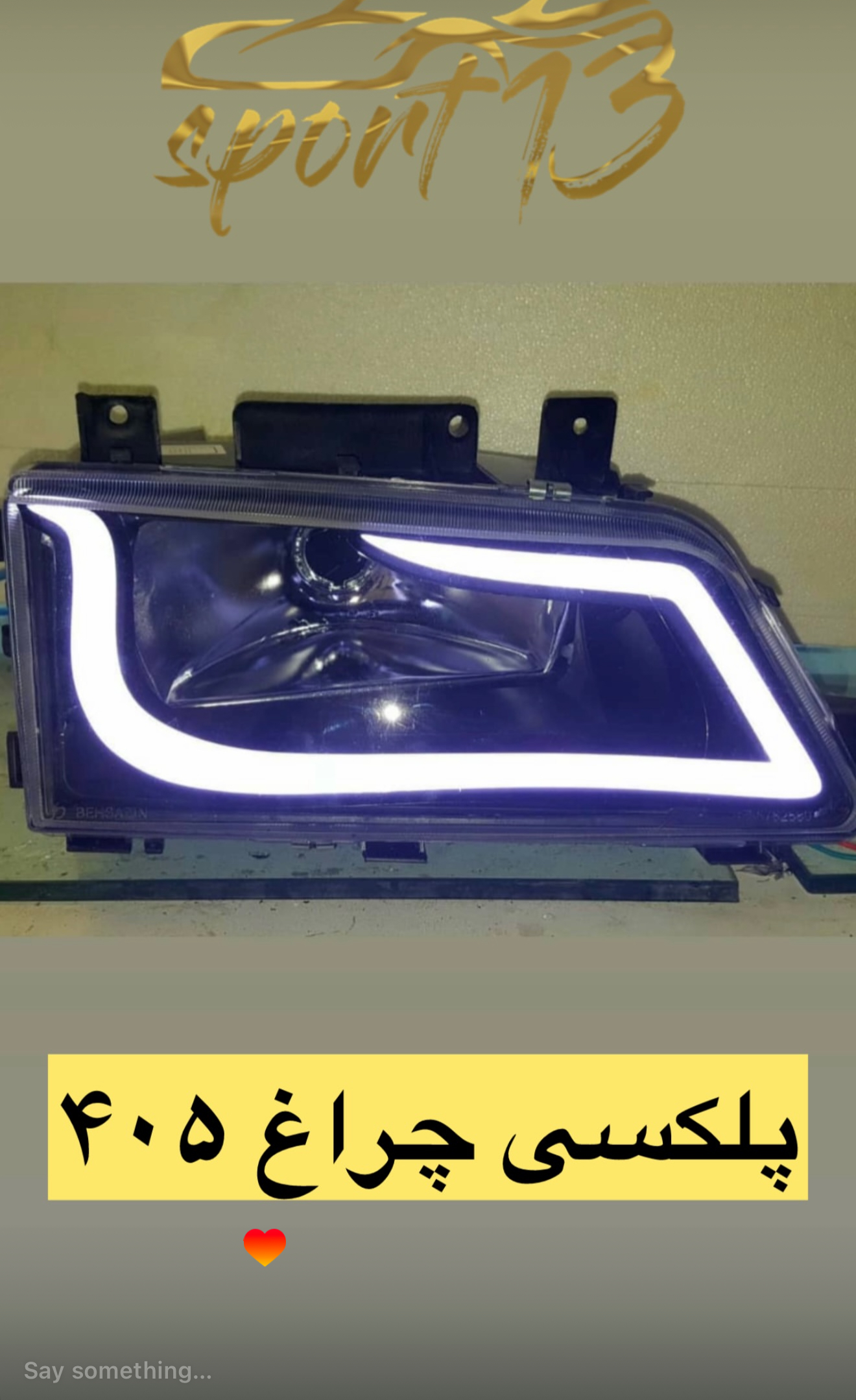پلکسی چراغ ۴۰۵