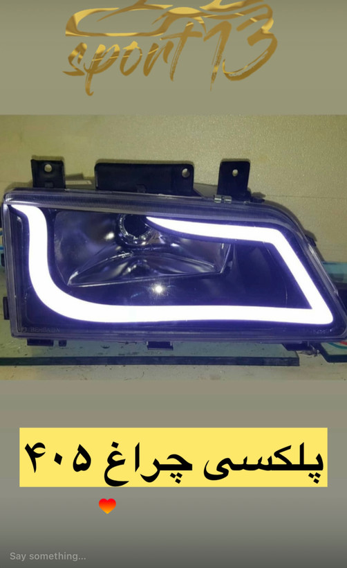 پلکسی چراغ ۴۰۵ دوتیکه فابریکی (جفتی)