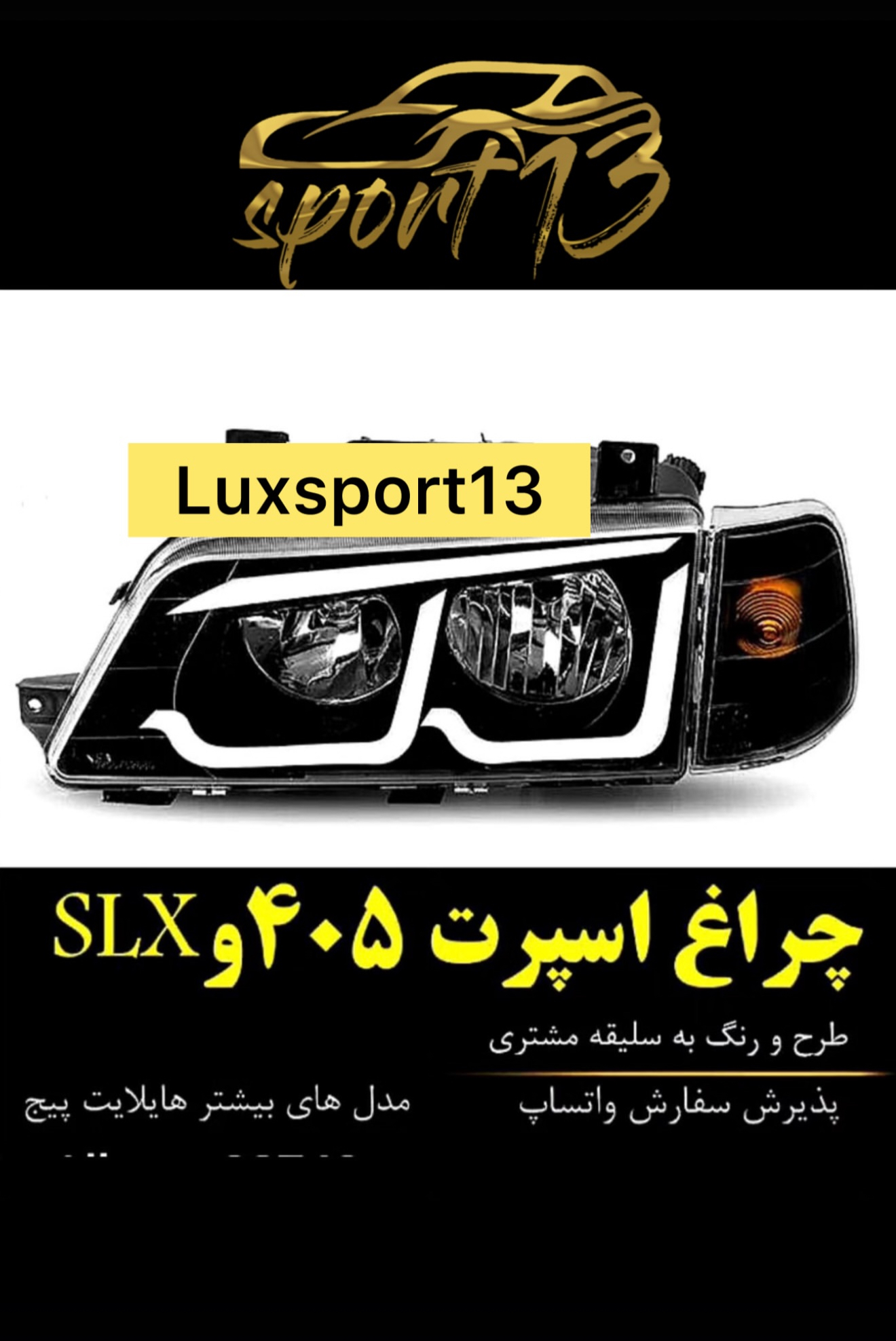 پلکسی چراغ جلو ۴۰۵