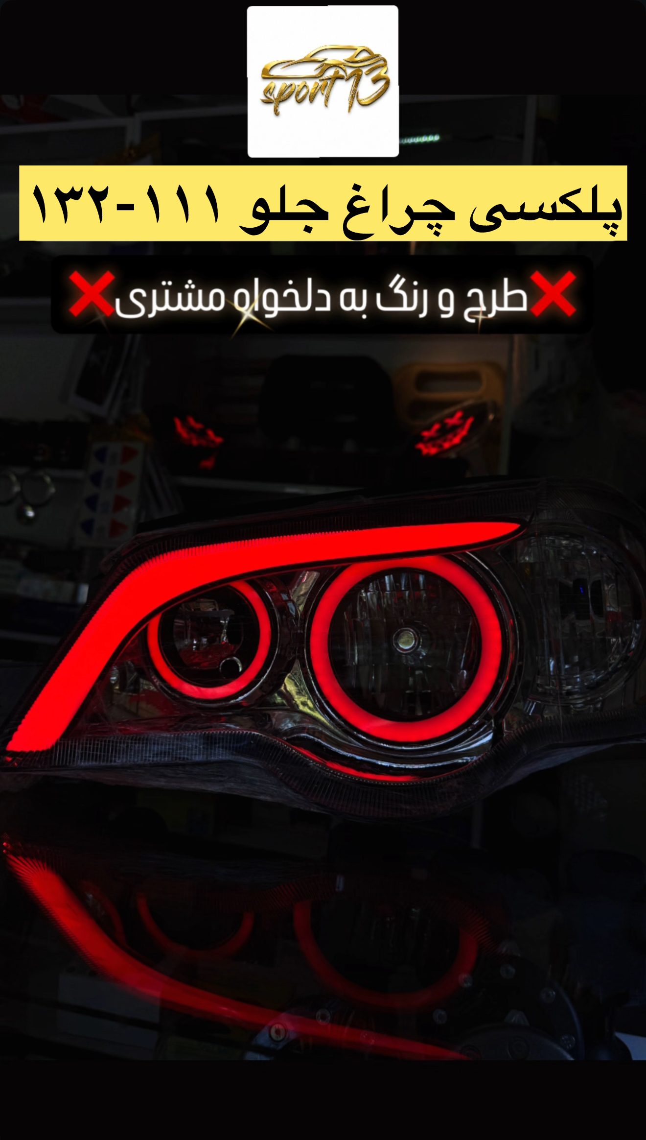 پلکسی چراغ جلو ۱۱۱ - ۱۳۲