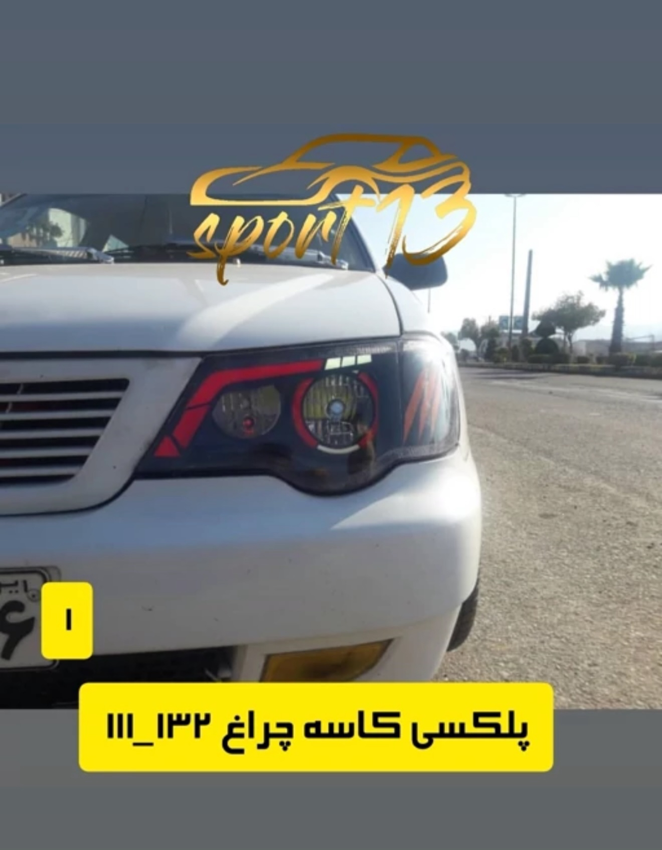 پلکسی چراغ جلو ۱۱۱ - ۱۳۲