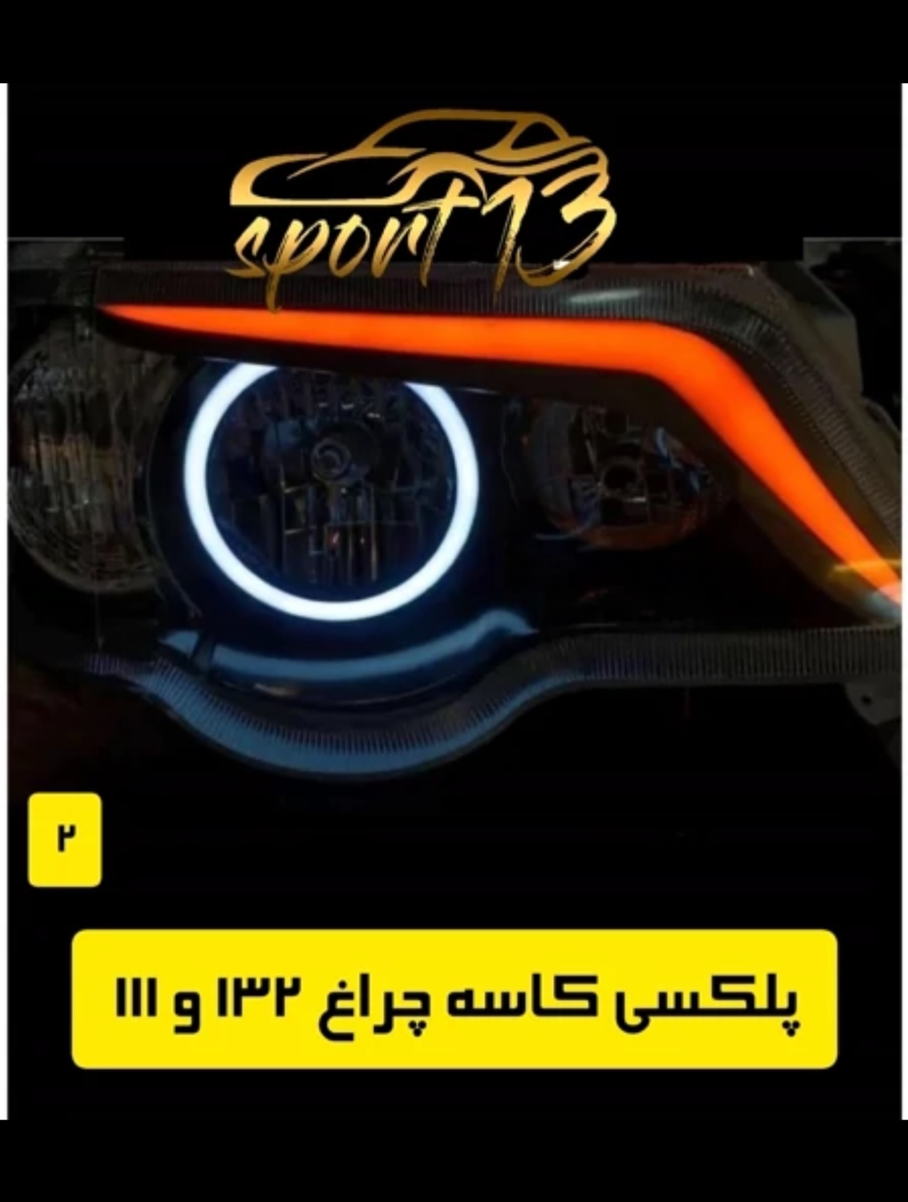 پلکسی چراغ جلو ۱۱۱ - ۱۳۲