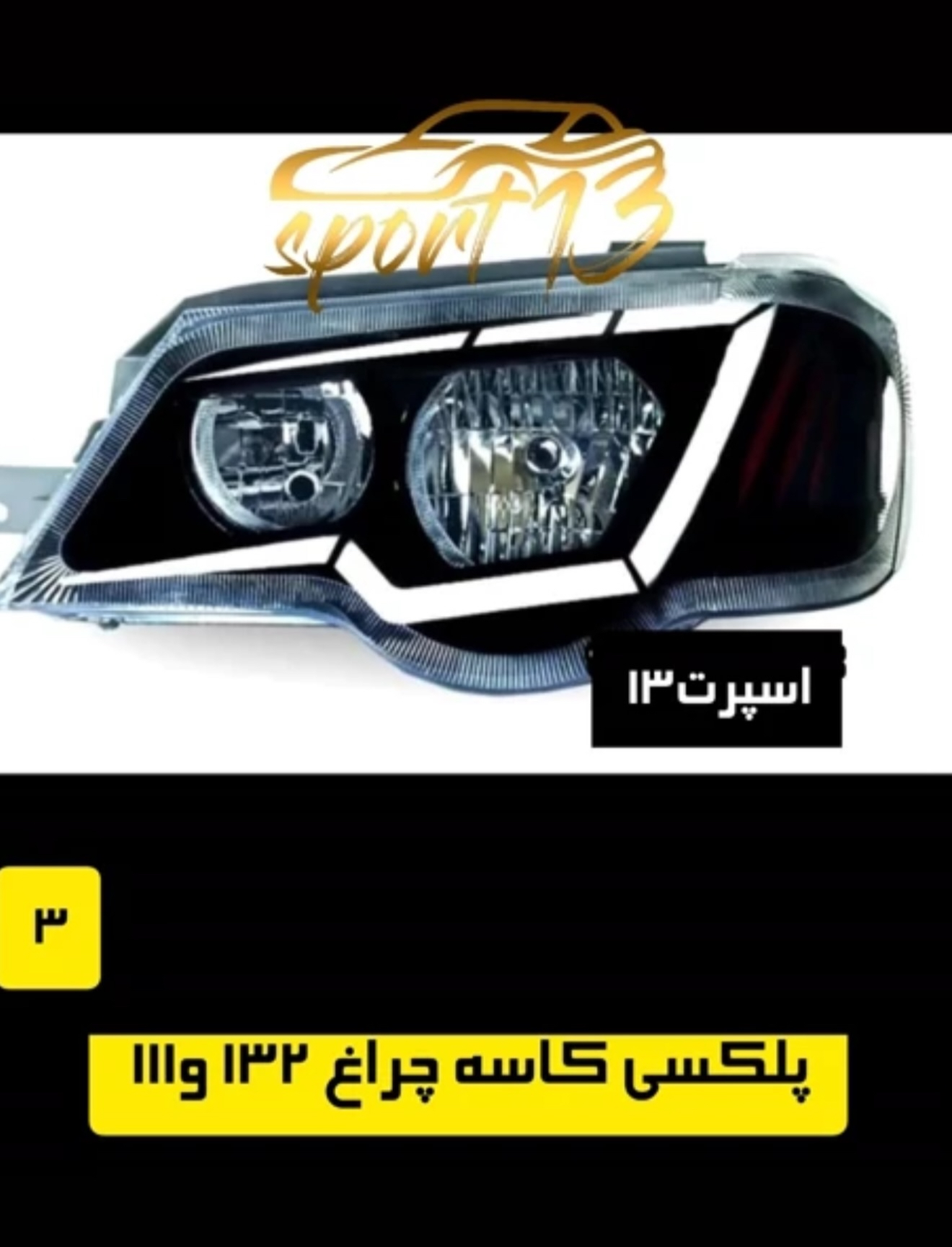 پلکسی چراغ جلو ۱۱۱ - ۱۳۲