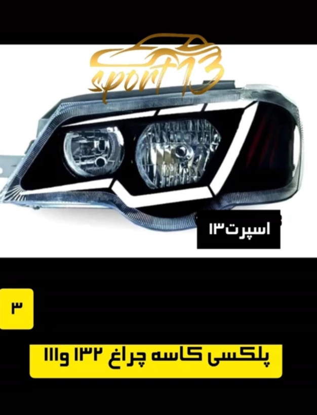 پلکسی چراغ جلو ۱۱۱ - ۱۳۲ (جفت)