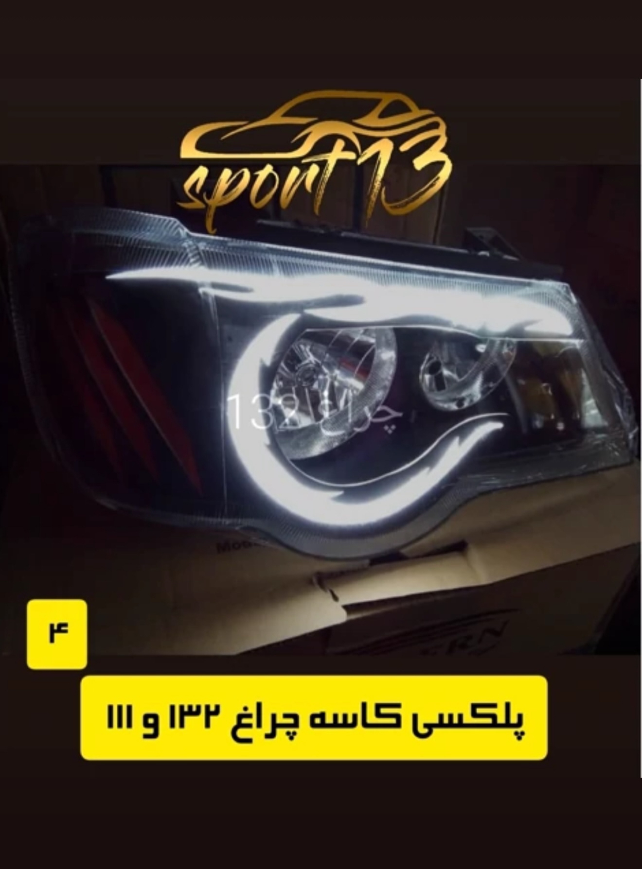 پلکسی چراغ ۱۱۱-۱۳۲