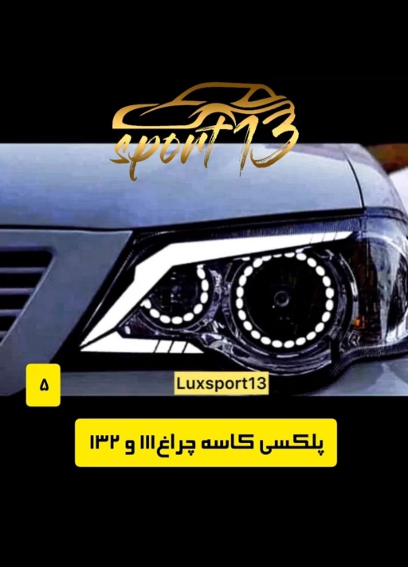 پلکسی چراغ ۱۱۱-۱۳۲