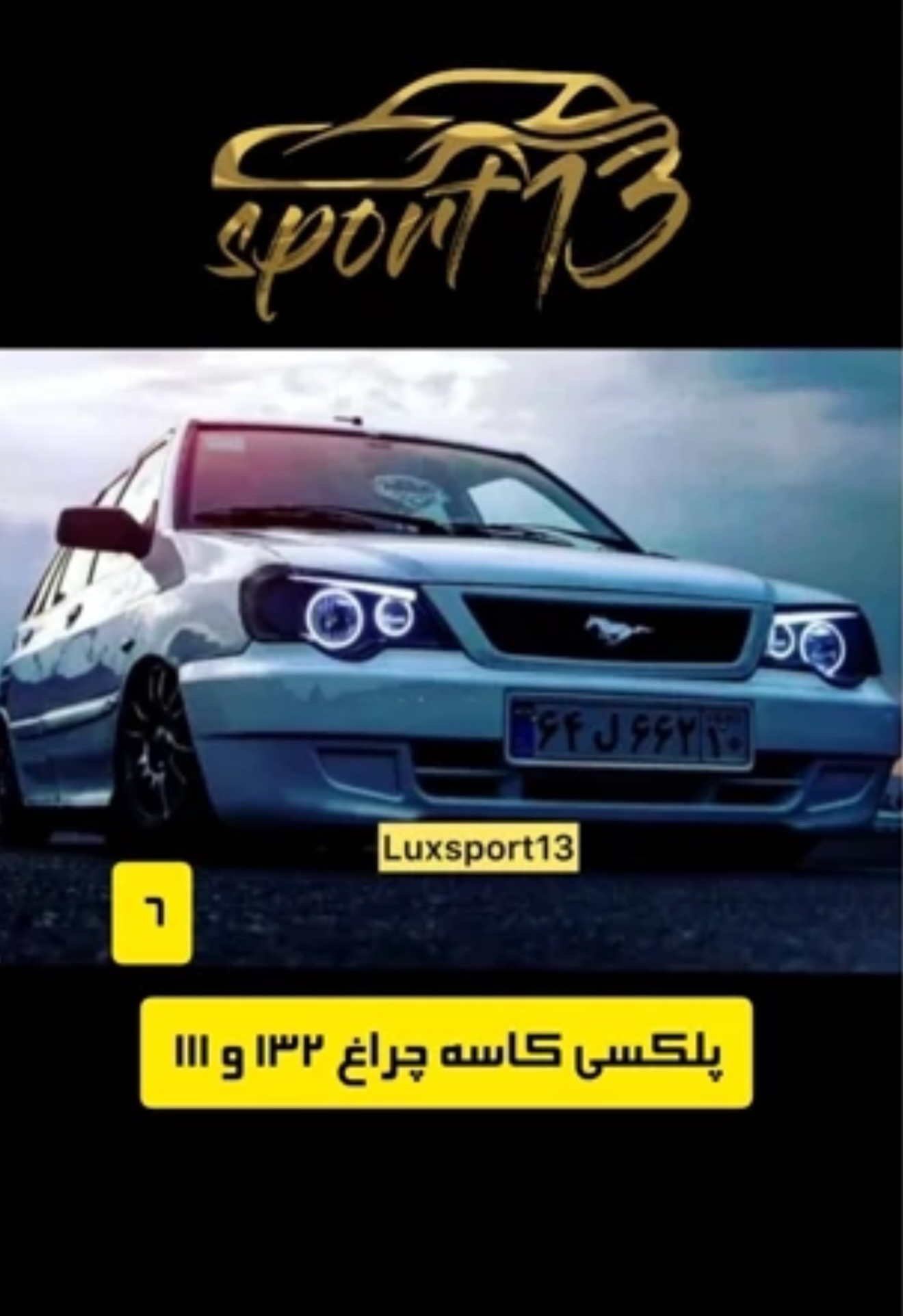 پلکسی چراغ ۱۱۱-۱۳۲