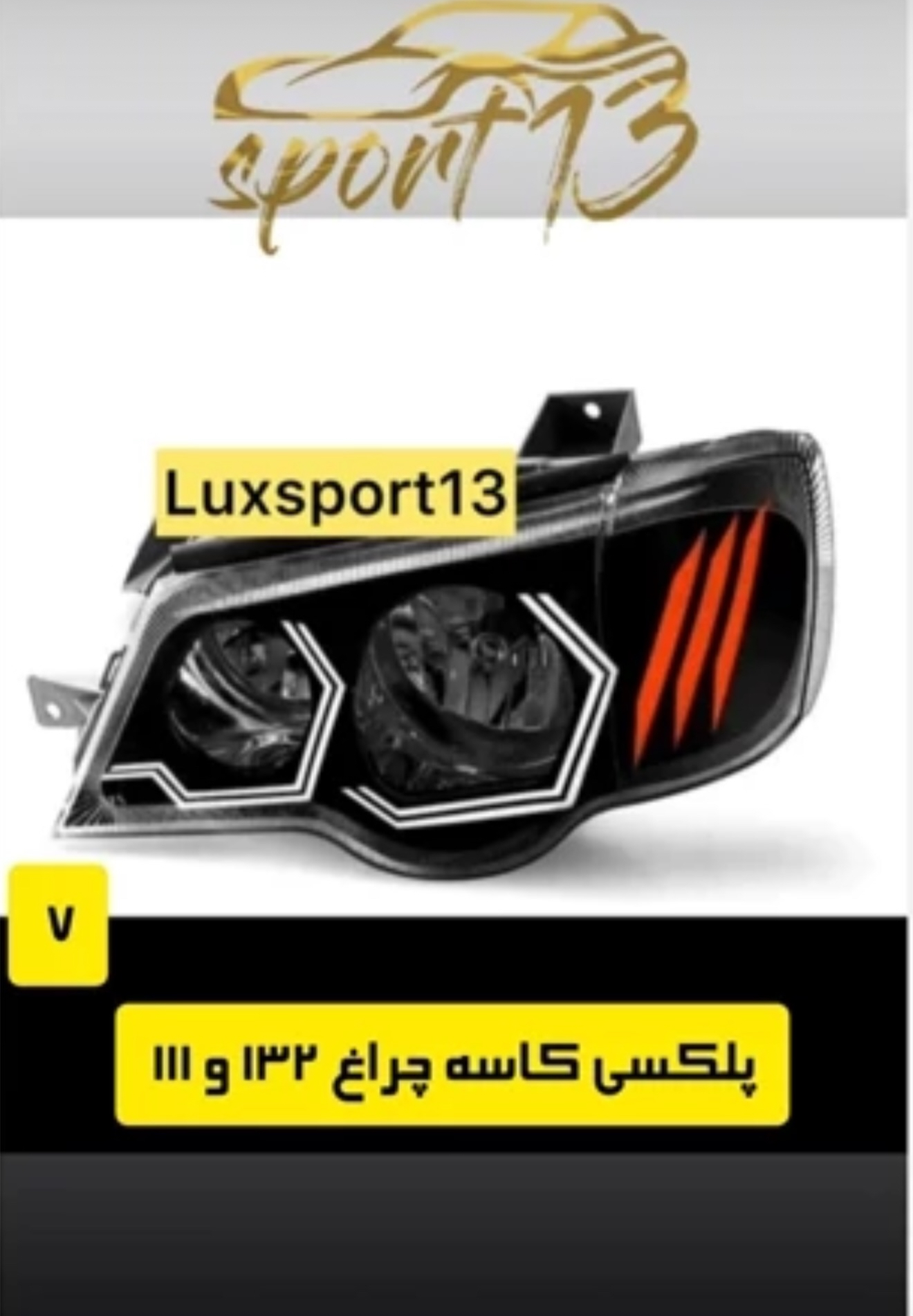 پلکسی چراغ ۱۱۱-۱۳۲