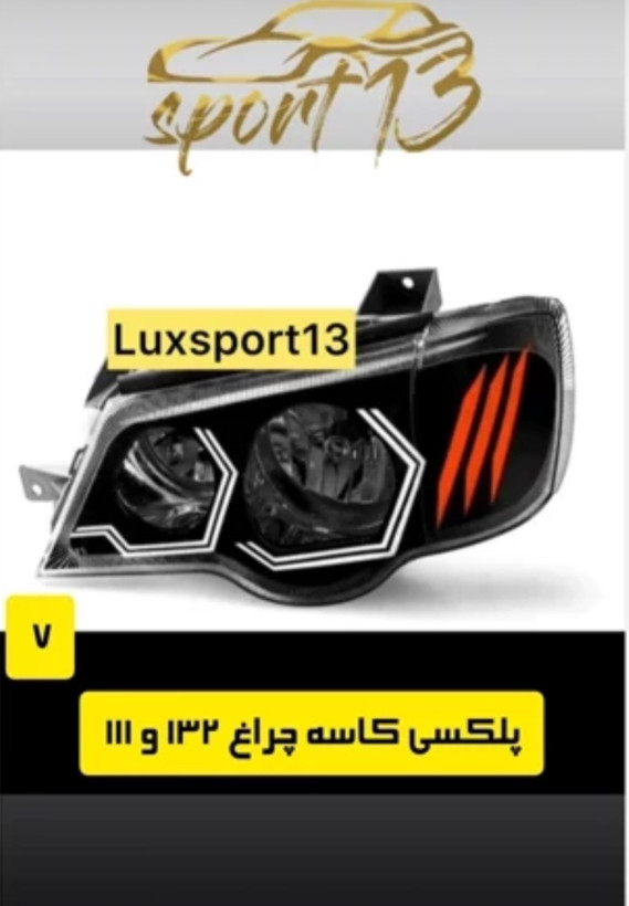 پلکسی چراغ ۱۱۱-۱۳۲ (جفت)