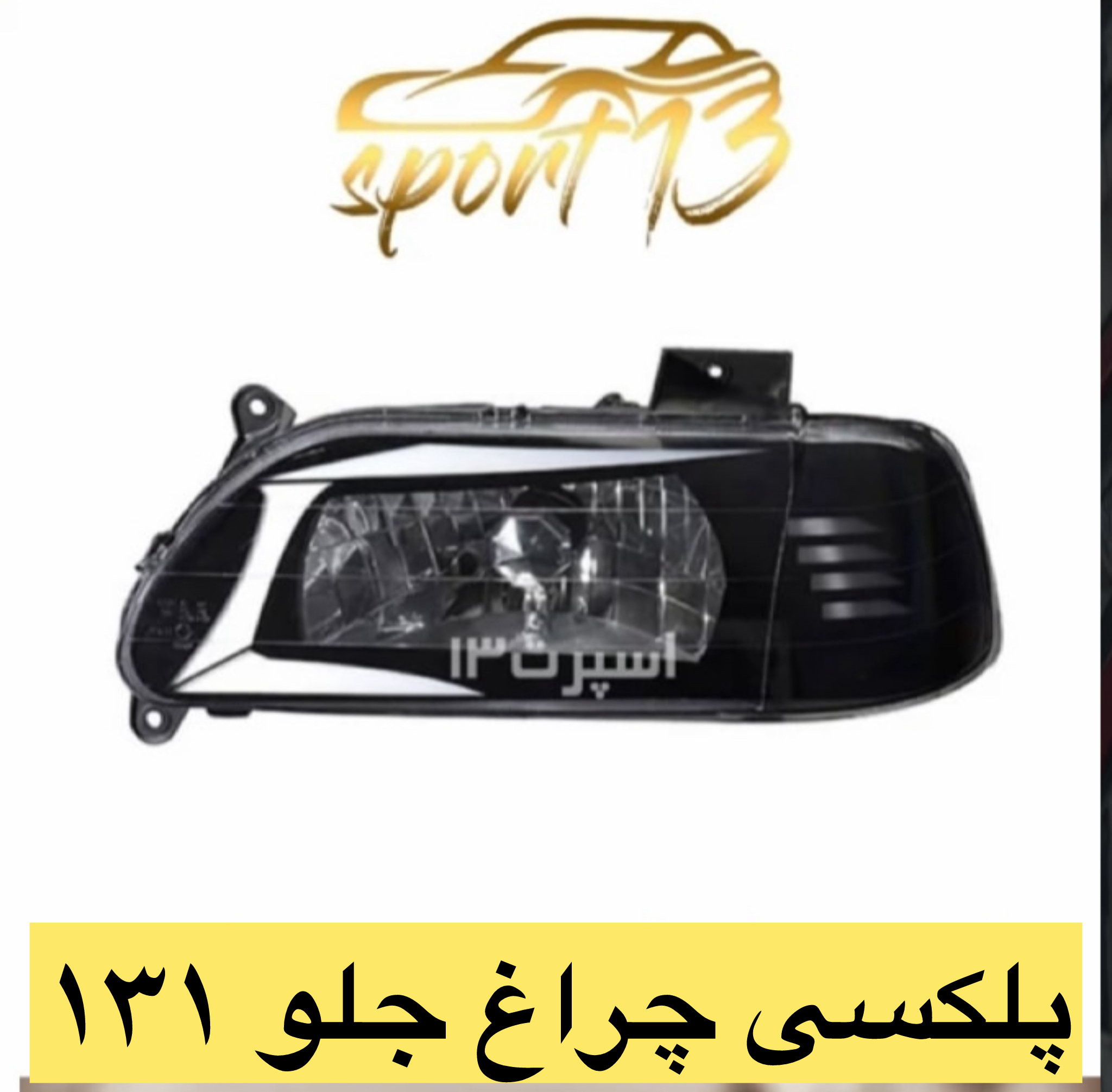 پلکسی چراغ جلو پراید ۱۳۱