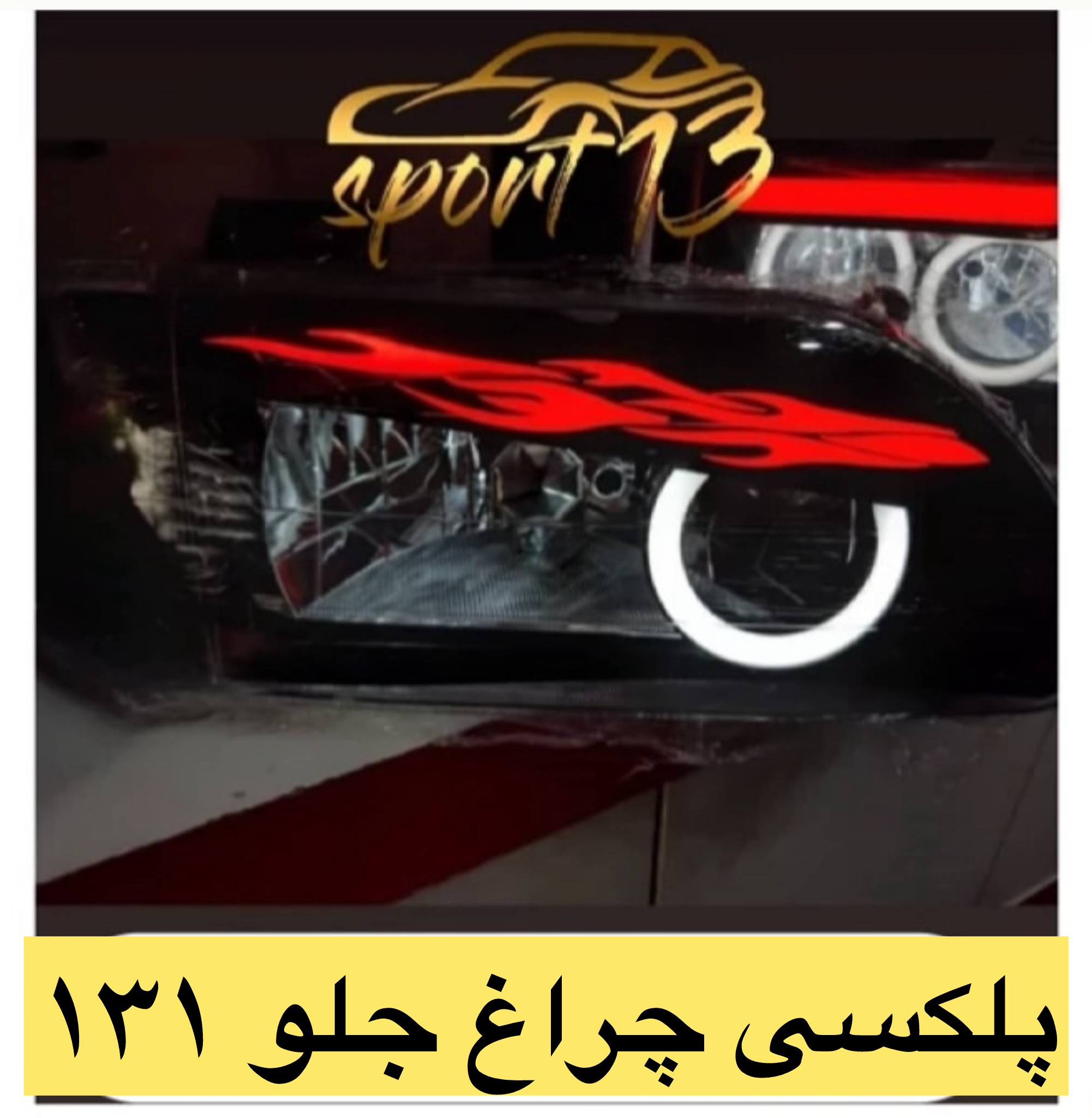 پلکسی چراغ جلو پراید ۱۳۱