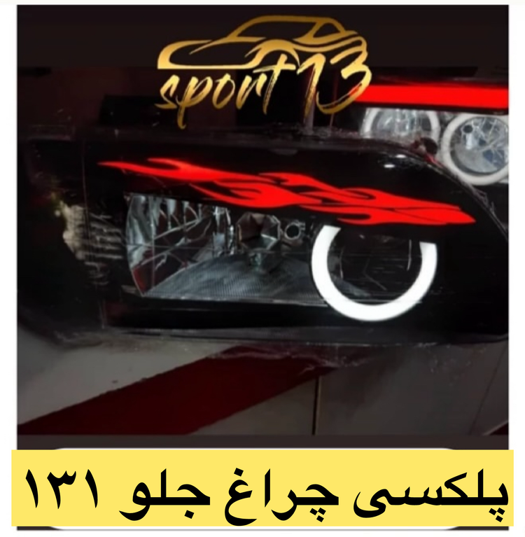 پلکسی چراغ جلو پراید ۱۳۱(جفت)