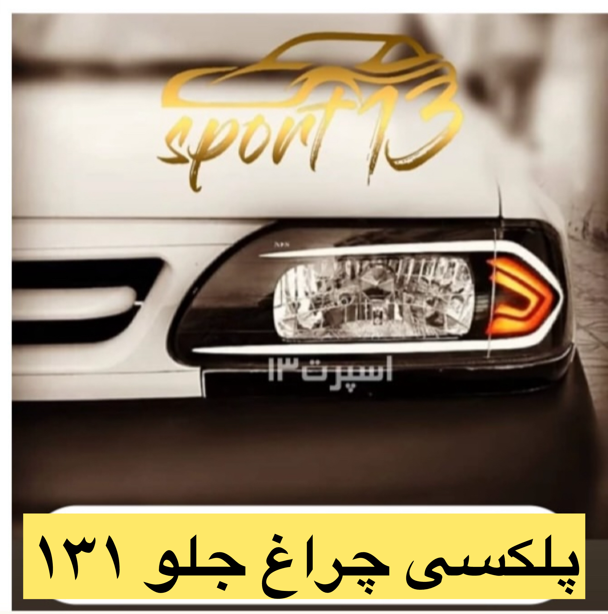پلکسی چراغ جلو پراید ۱۳۱