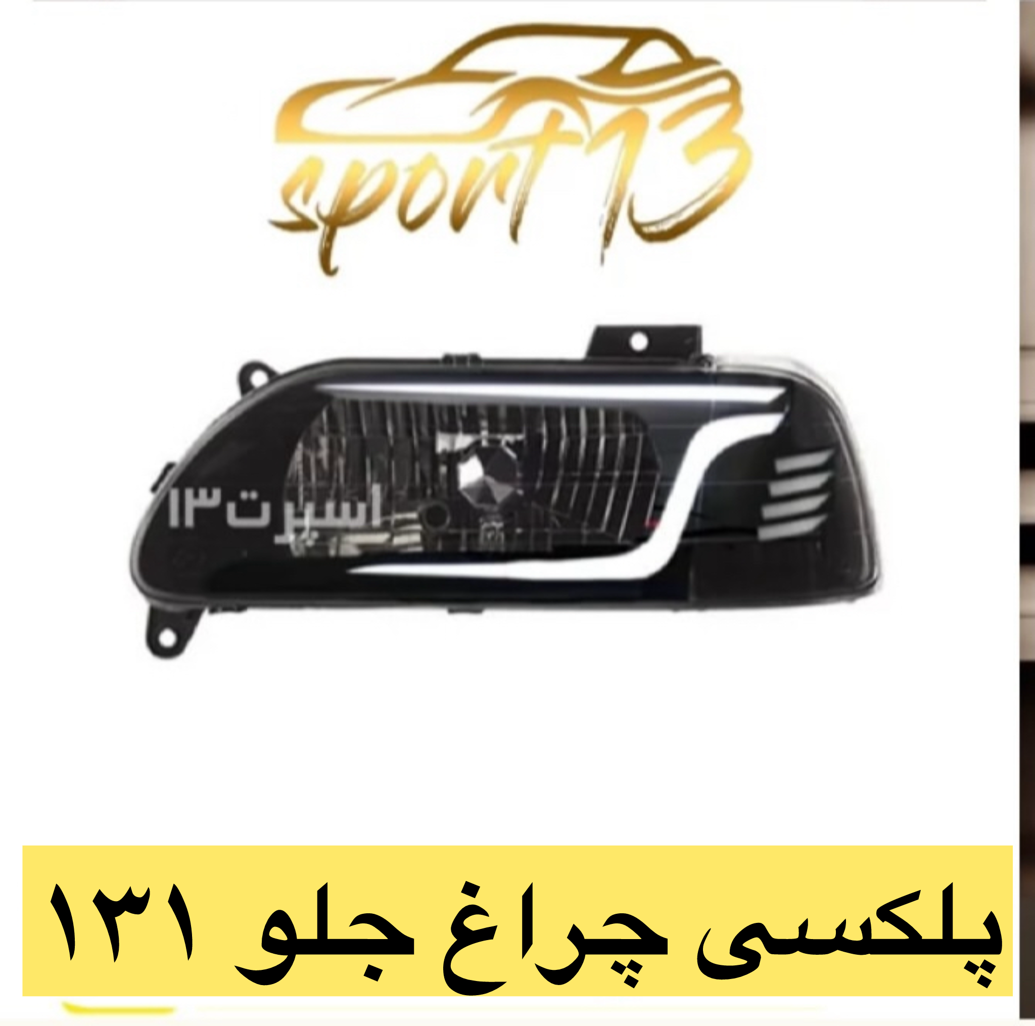 پلکسی چراغ جلو پراید ۱۳۱