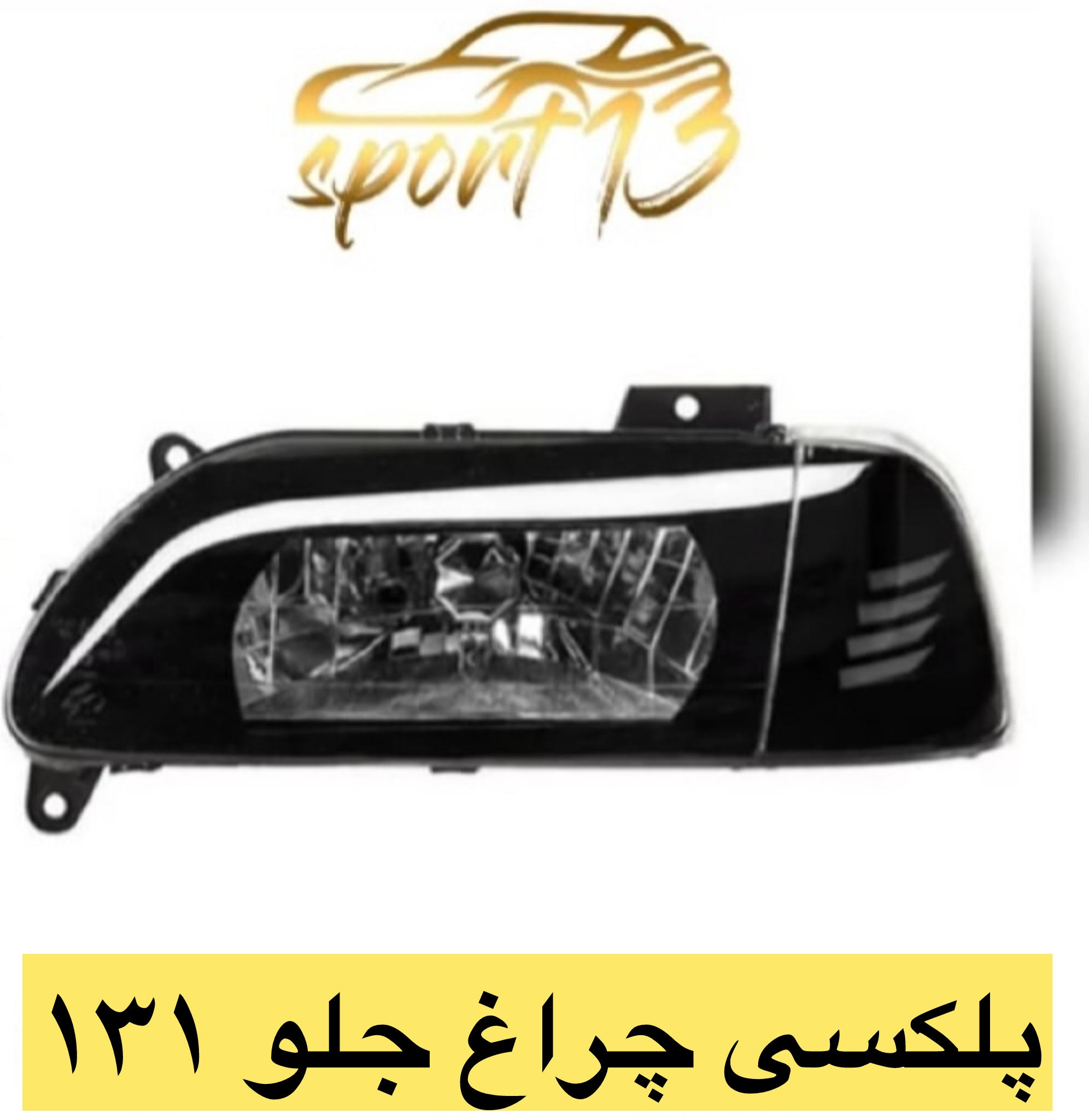 پلکسی چراغ جلو پراید ۱۳۱