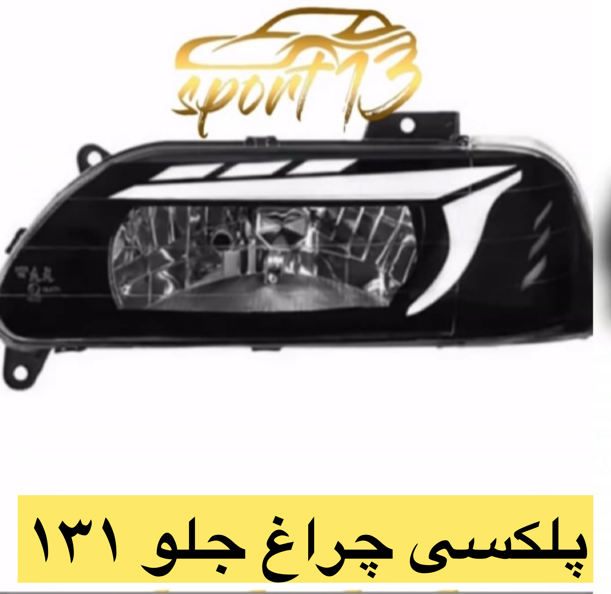 پلکسی چراغ جلو پراید ۱۳۱