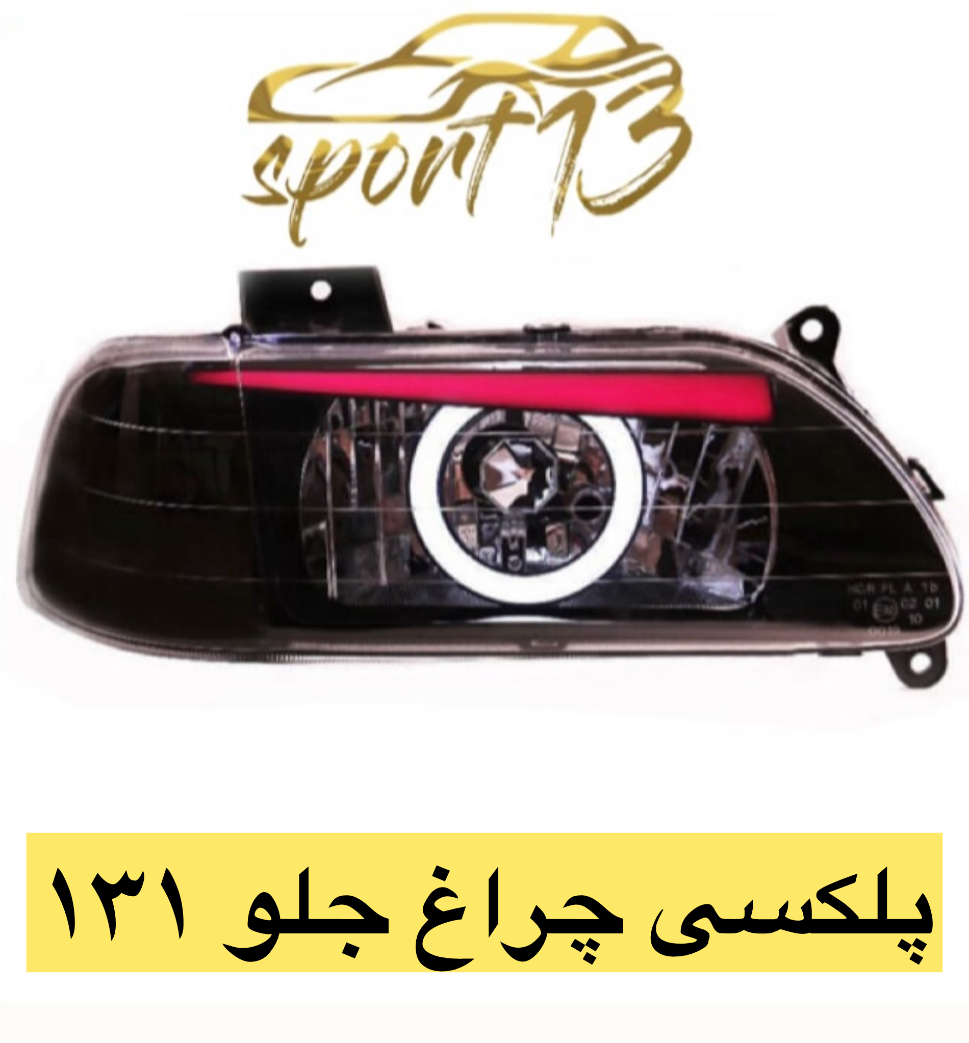 پلکسی چراغ جلو پراید ۱۳۱
