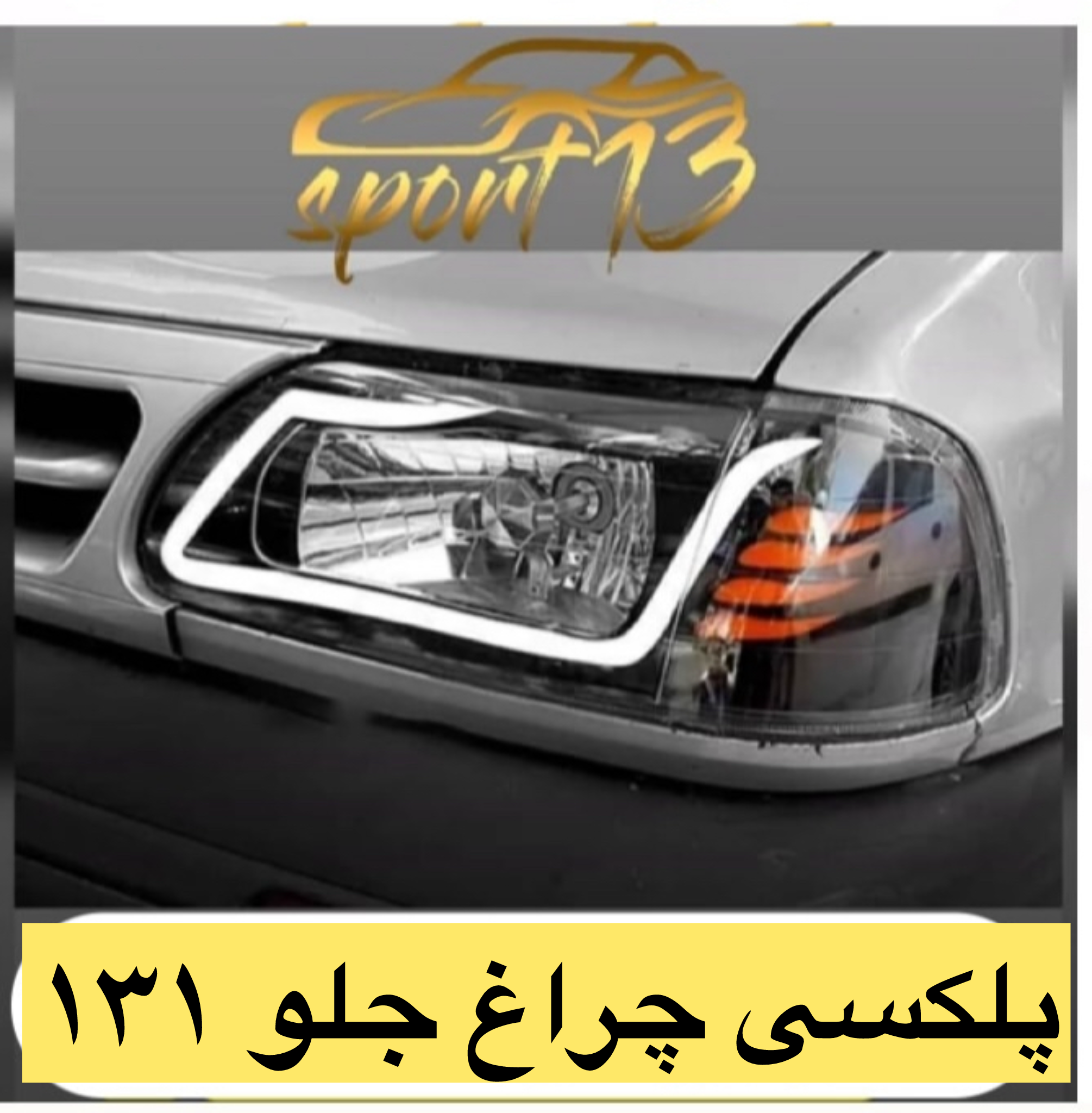 پلکسی چراغ جلو پراید ۱۳۱