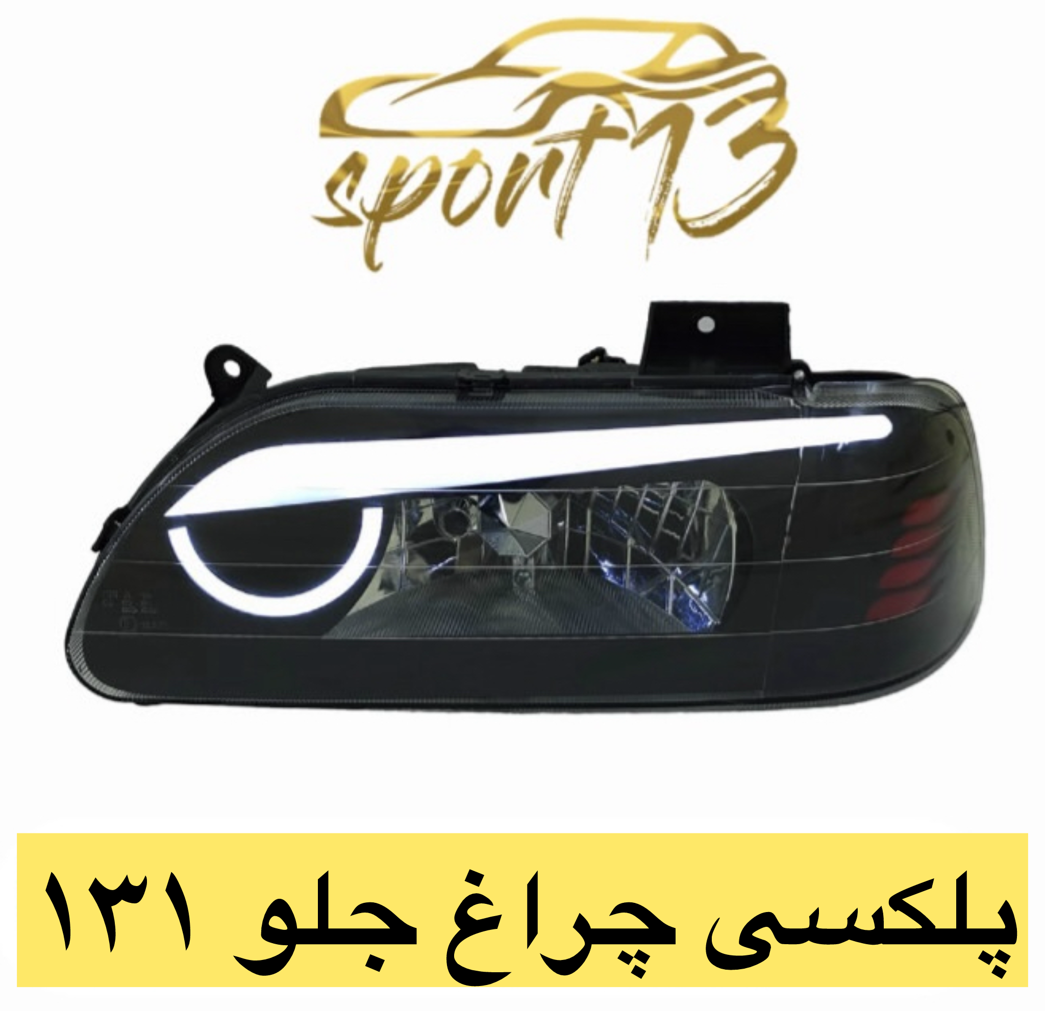 پلکسی چراغ جلو پراید ۱۳۱