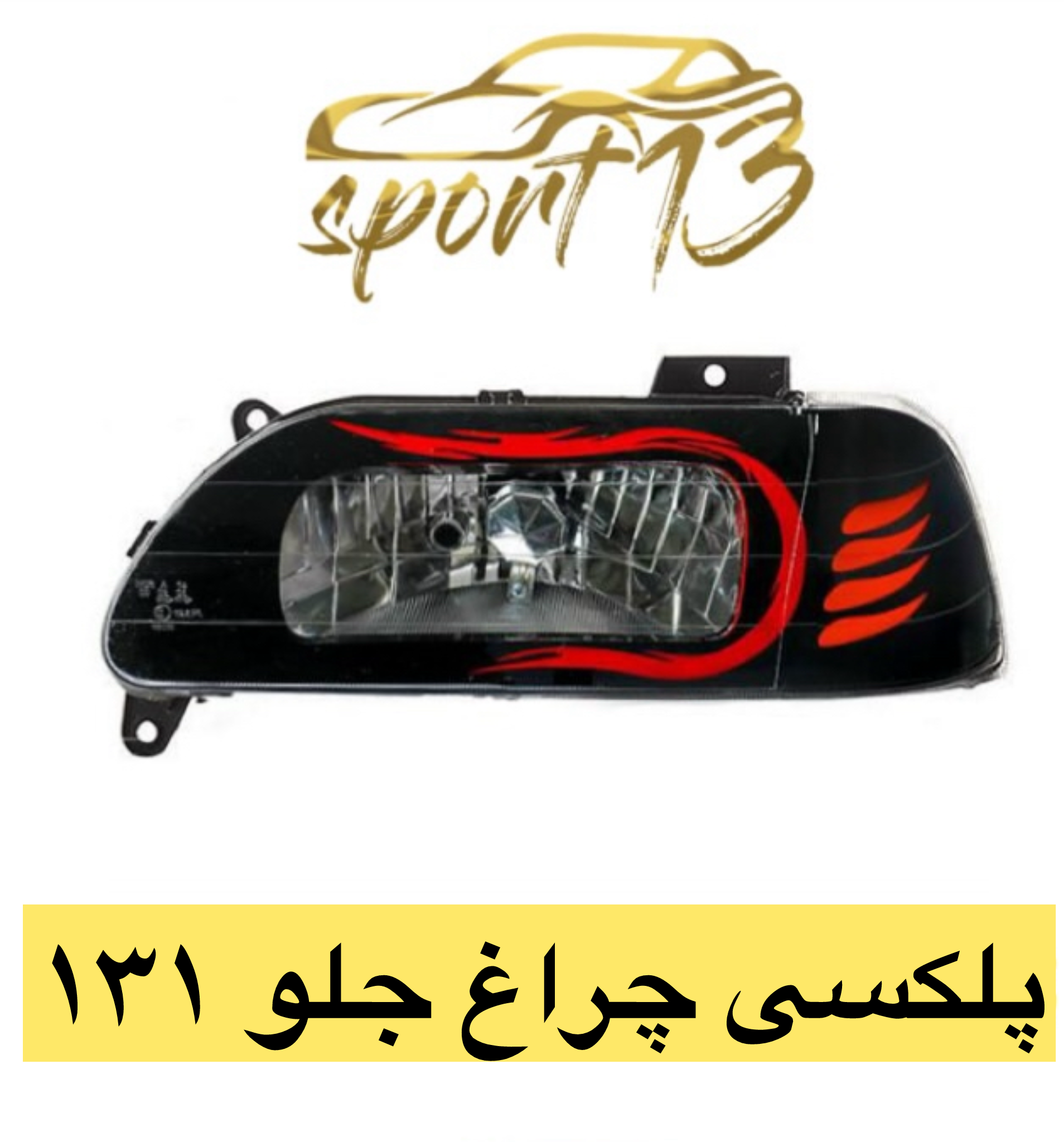 پلکسی چراغ جلو پراید ۱۳۱