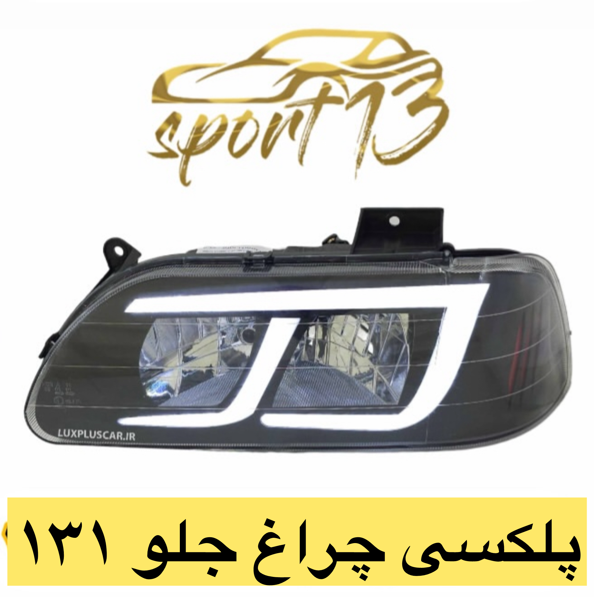 پلکسی چراغ جلو پراید ۱۳۱
