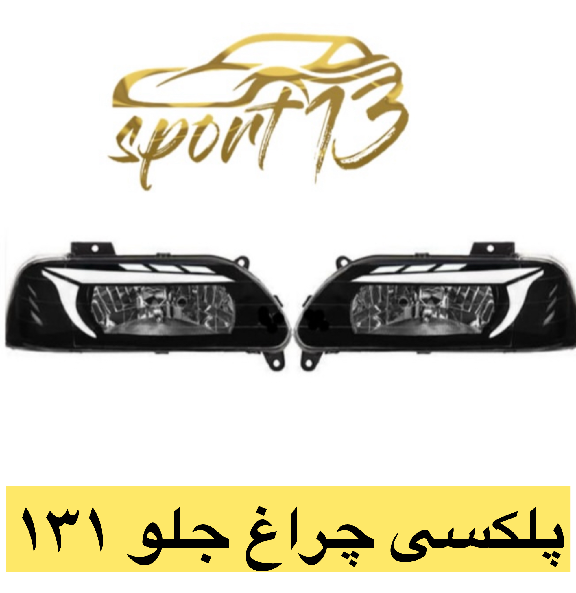 پلکسی چراغ جلو پراید ۱۳۱