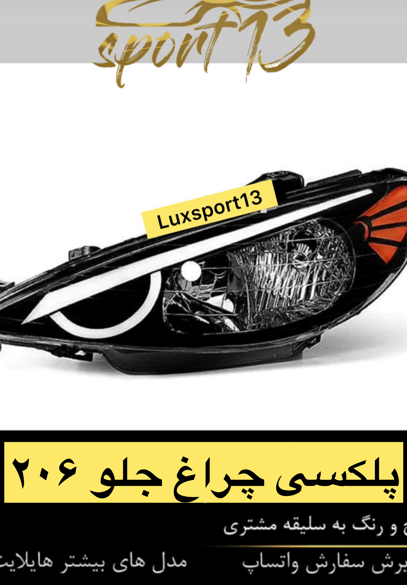 پلکسی چراغ جلو ۲۰۶