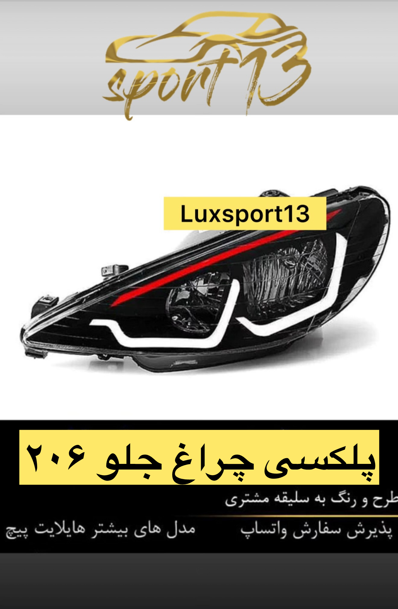 پلکسی چراغ جلو ۲۰۶
