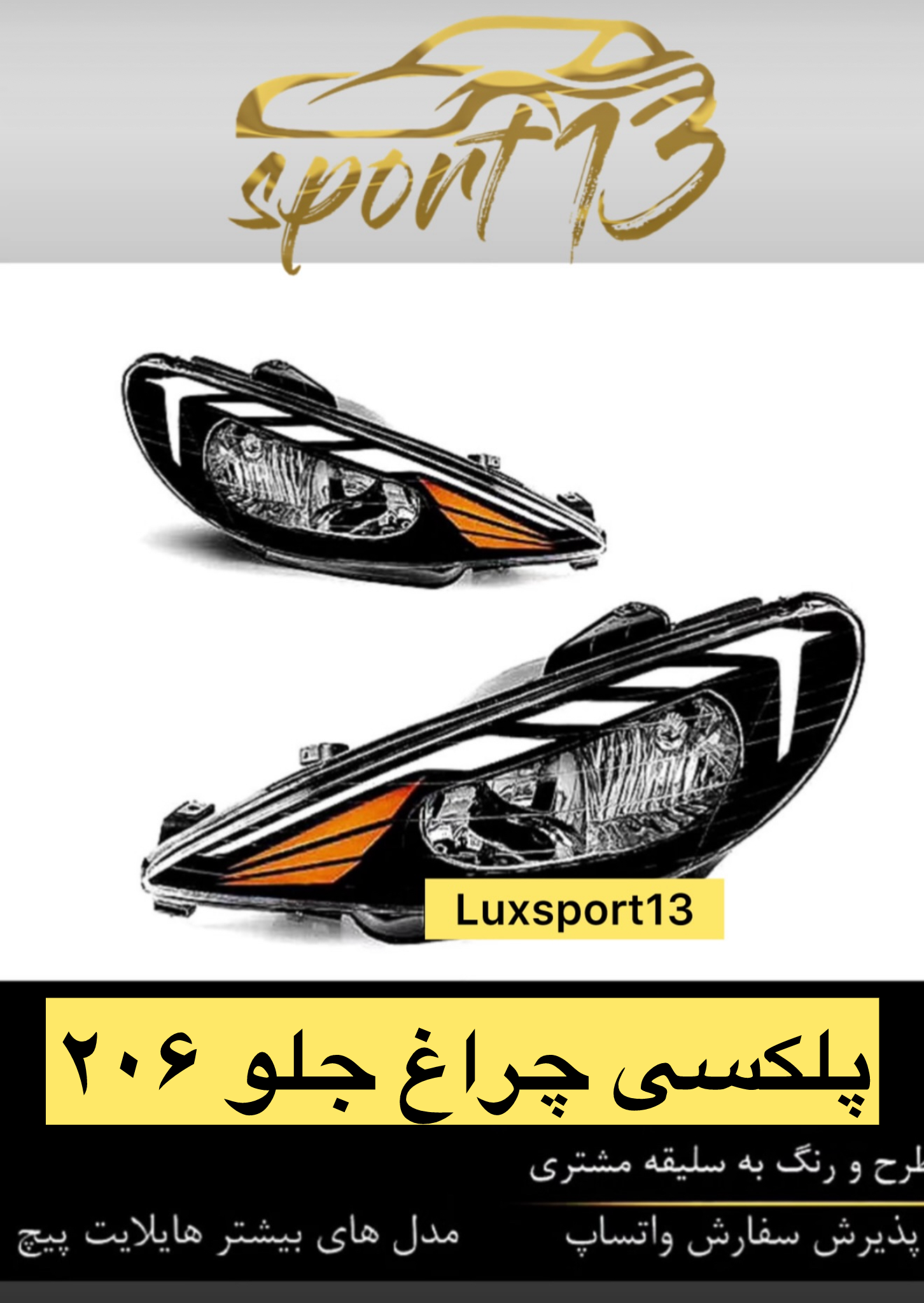 پلکسی چراغ جلو ۲۰۶