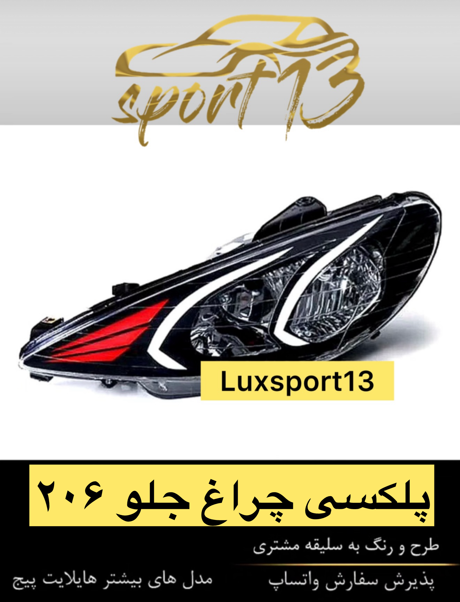 پلکسی چراغ جلو ۲۰۶