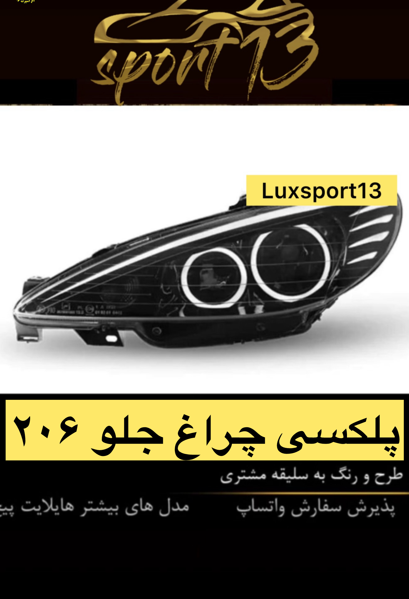 پلکسی چراغ جلو ۲۰۶