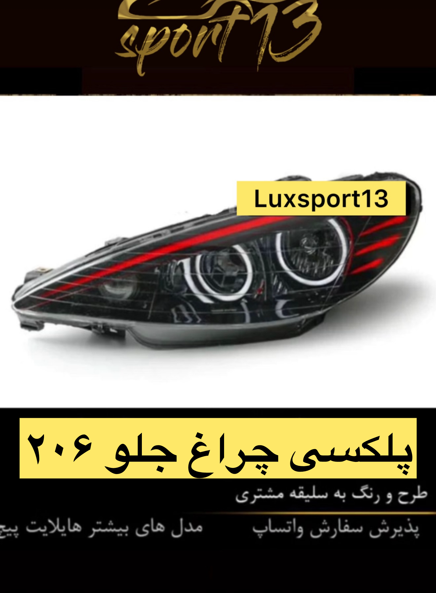 پلکسی چراغ جلو ۲۰۶