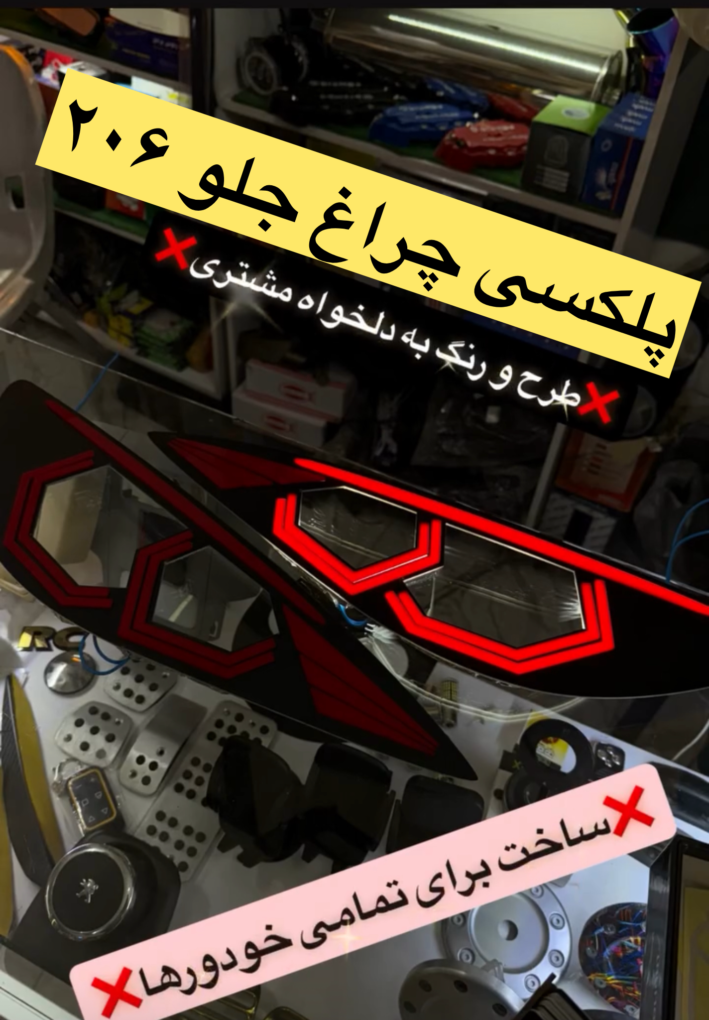 پلکسی چراغ جلو ۲۰۶