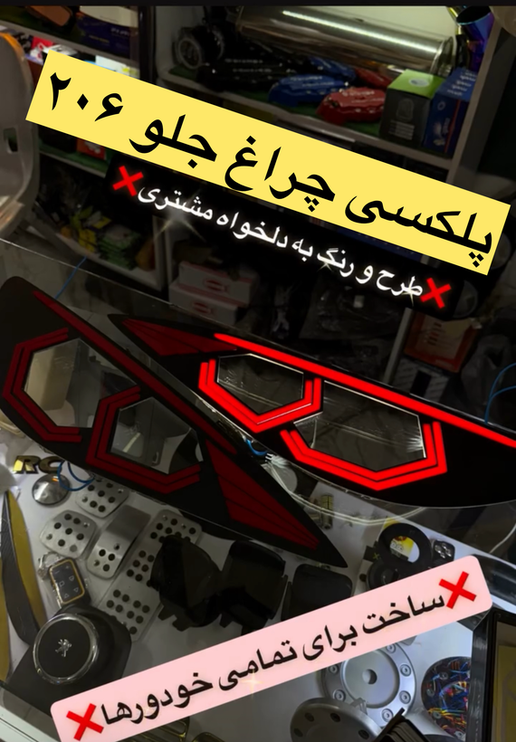 پلکسی چراغ جلو ۲۰۶ (جفتی)