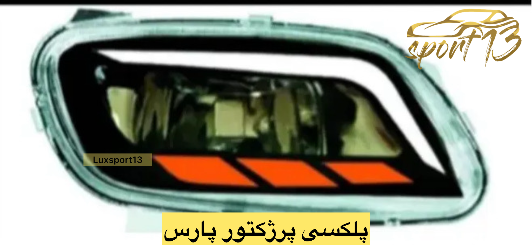 پلکسی پرژکتور پارس