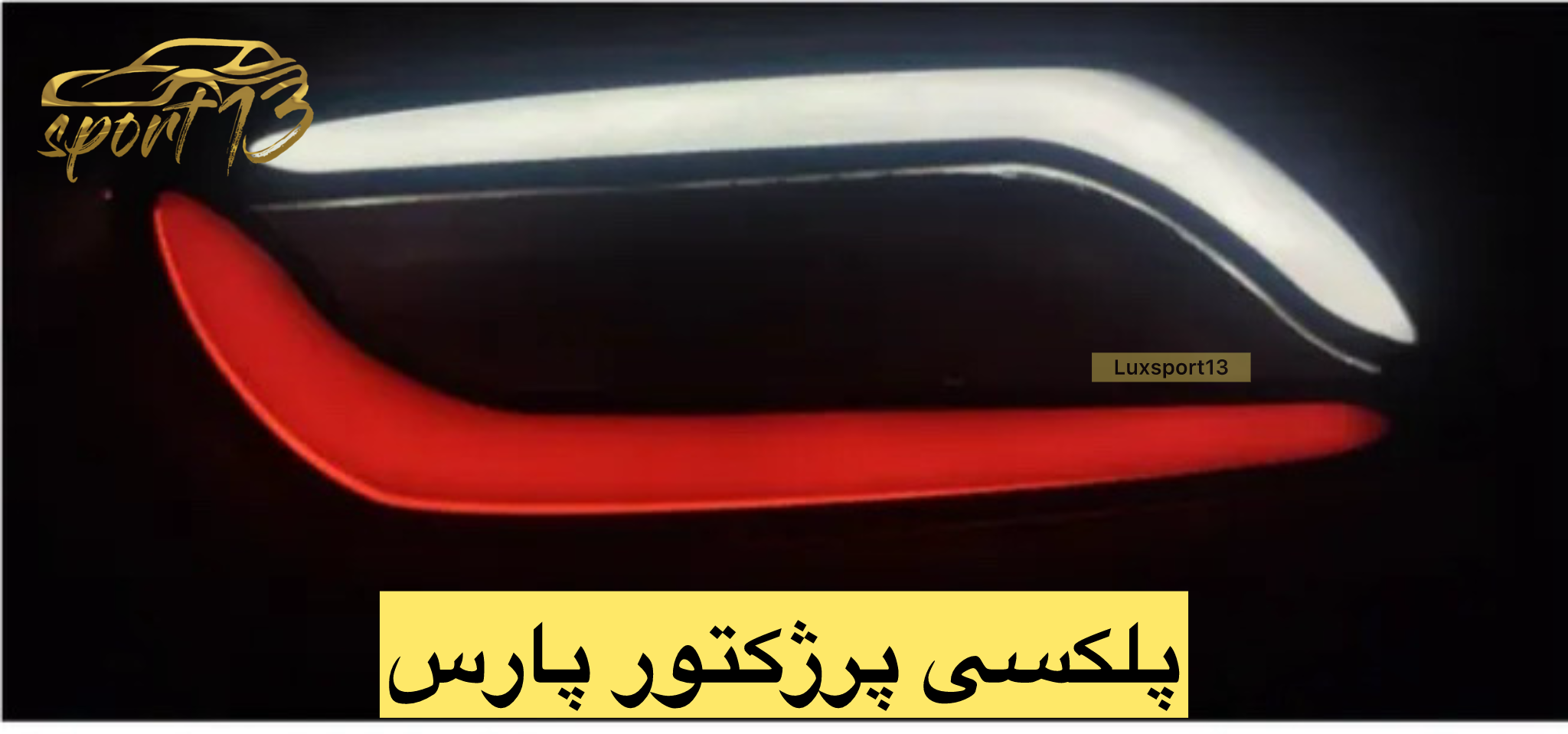 پلکسی پرژکتور پارس