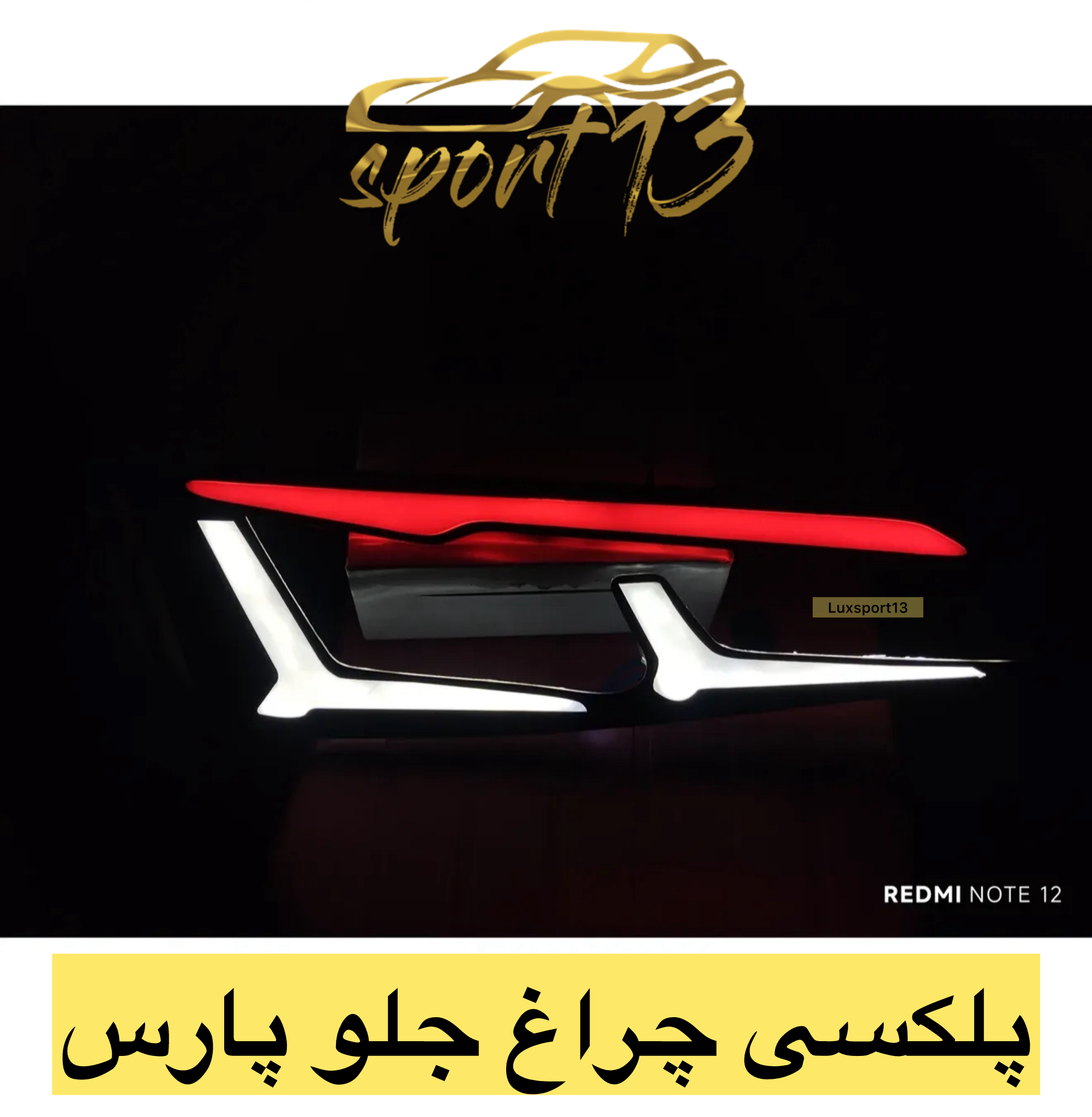 پلکسی چراغ جلو پارس