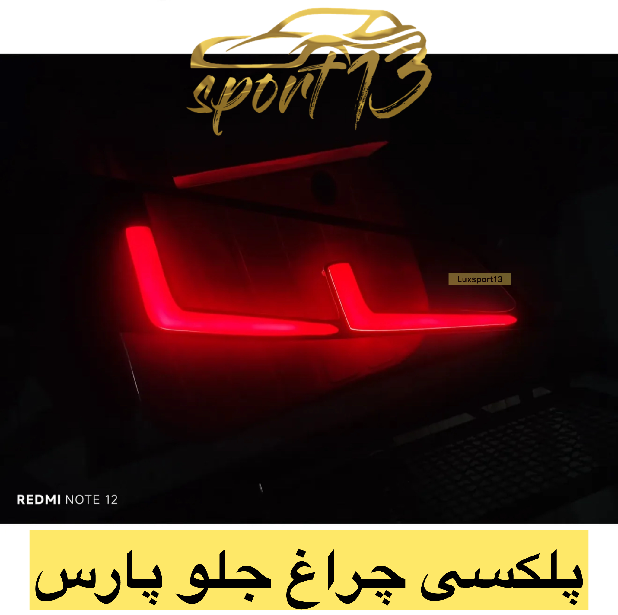 پلکسی چراغ جلو پارس