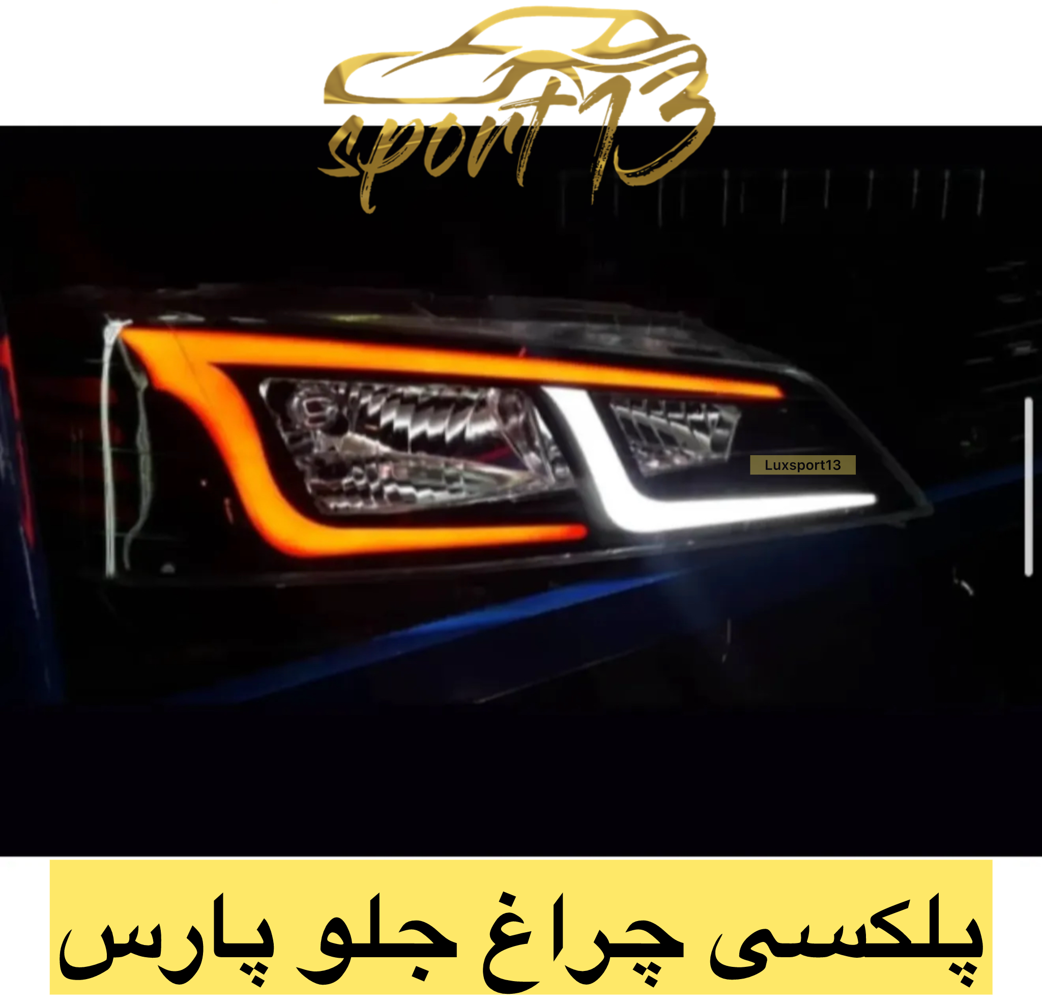 پلکسی چراغ جلو پارس