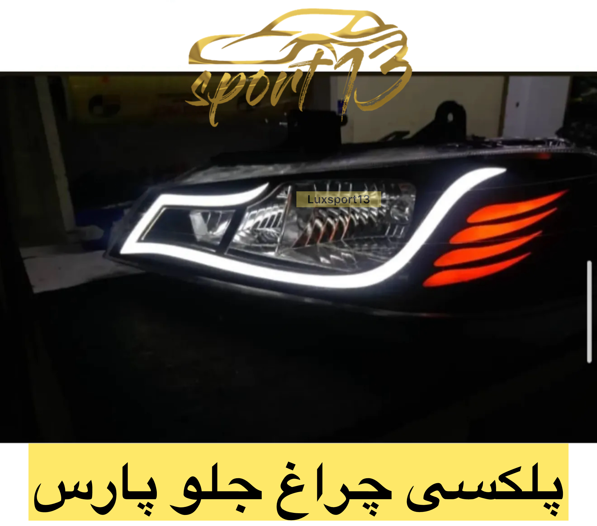 پلکسی چراغ جلو پارس