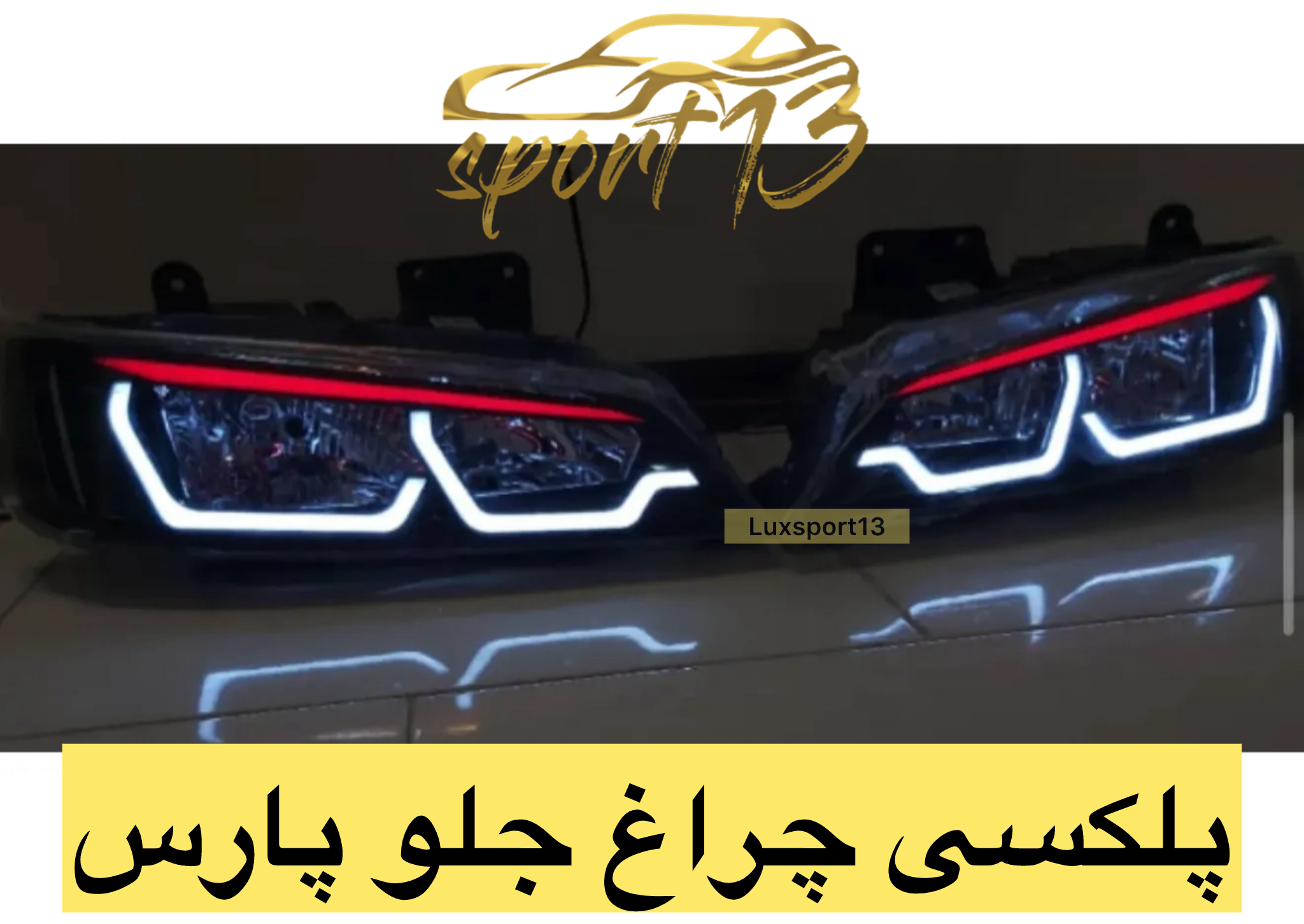 پلکسی چراغ جلو پارس