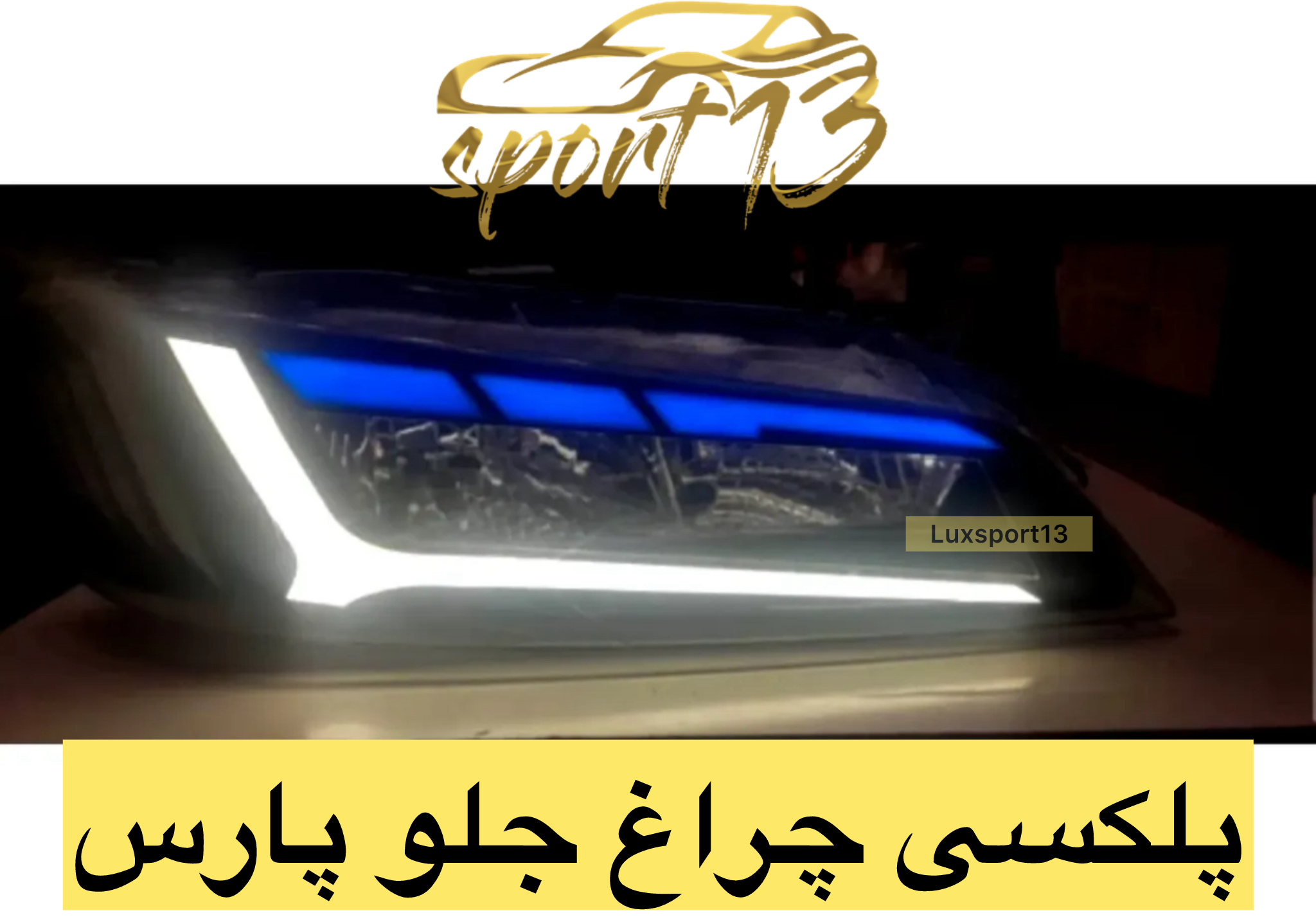 پلکسی چراغ جلو پارس