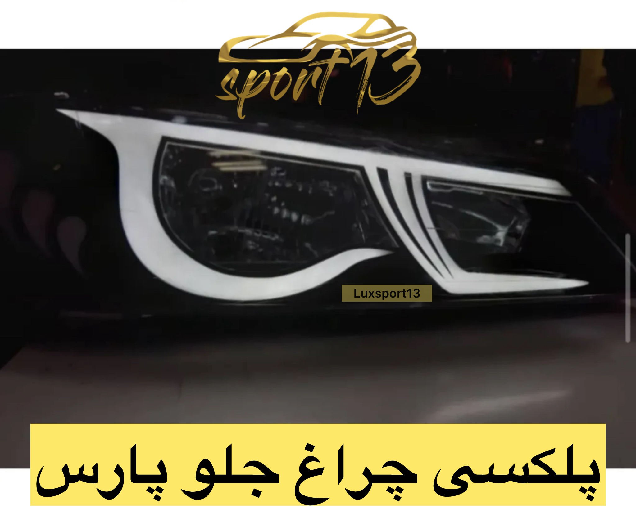 پلکسی چراغ جلو پارس